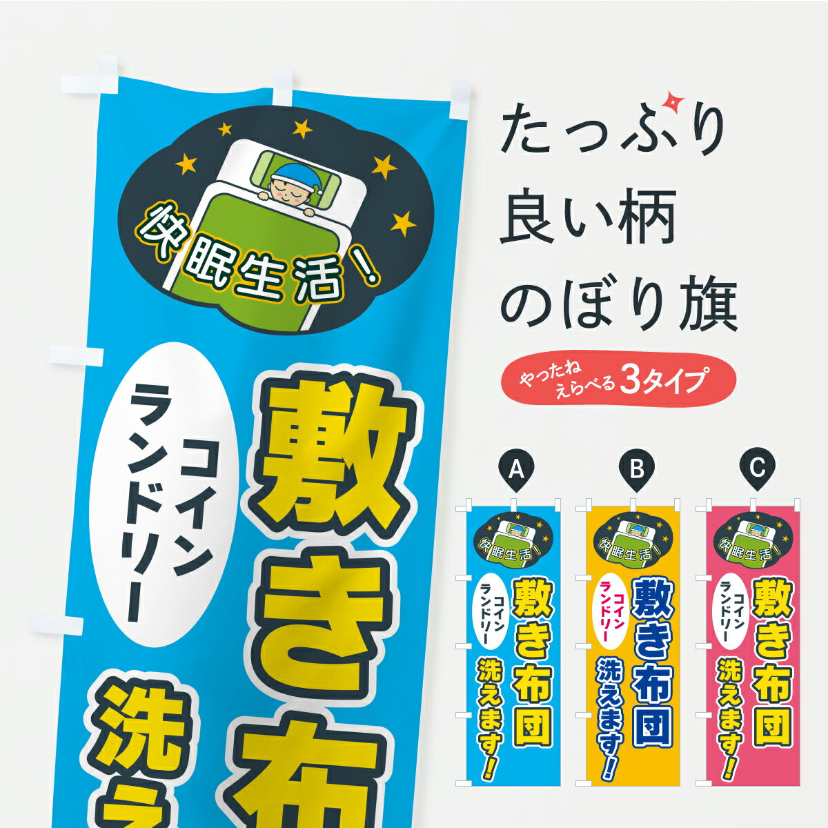 【ポスト便 送料360】 のぼり旗 敷き布団洗えます・コインランドリーのぼり CFG5 布団・毛布 グッズプ..