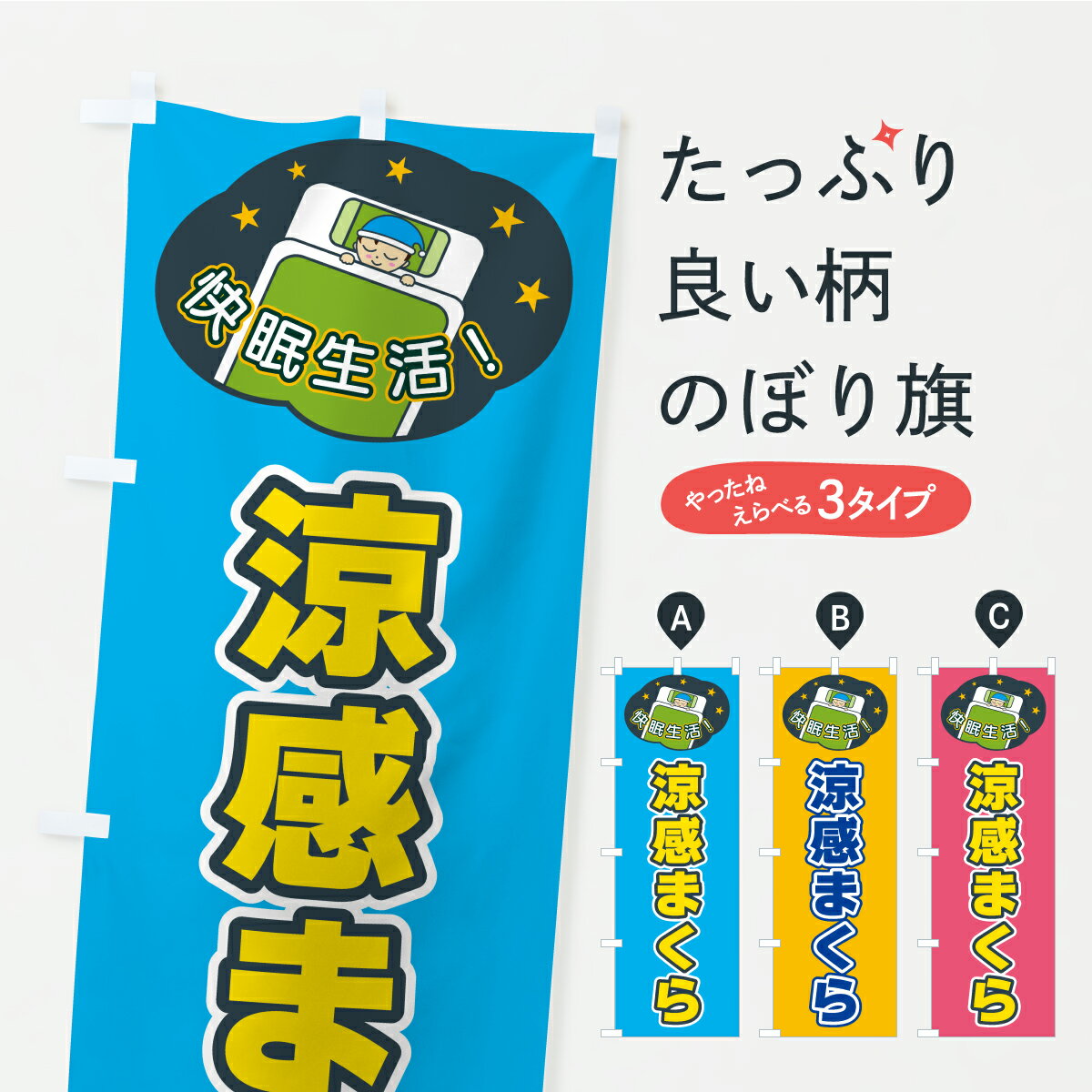 【ポスト便 送料360】 のぼり旗 涼感まくらのぼり CFGH 布団・寝具 グッズプロ 【名入れできます+1017..