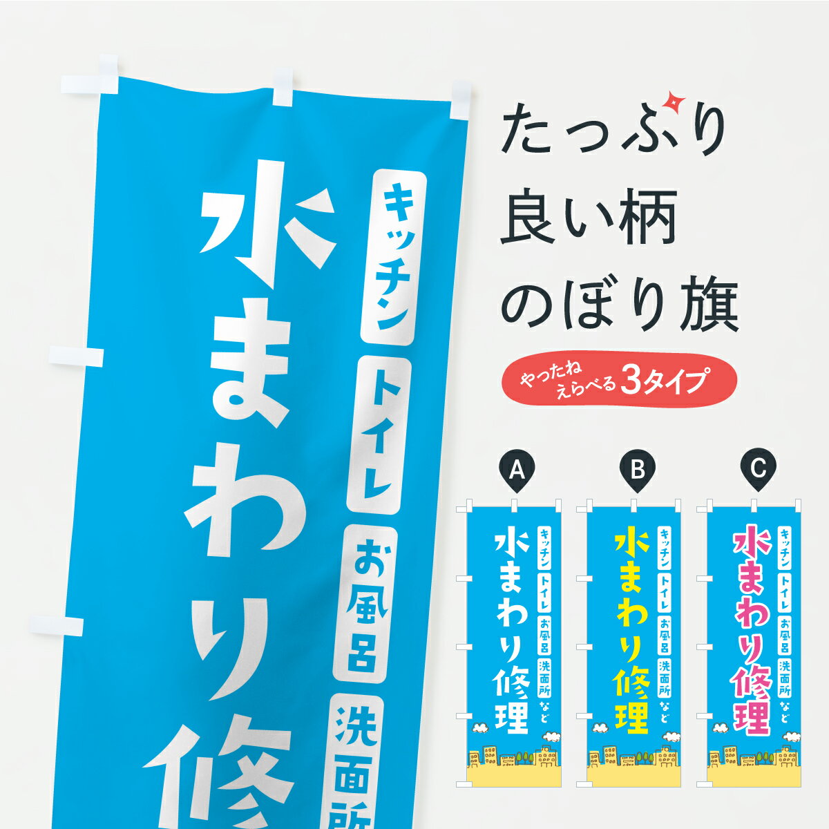 樂天商城 - 【ポスト便 送料360】 のぼり旗 水まわり修理・水まわりトラブルのぼり CFA6 水回り グッズプロ 【名入れできます+1017円】