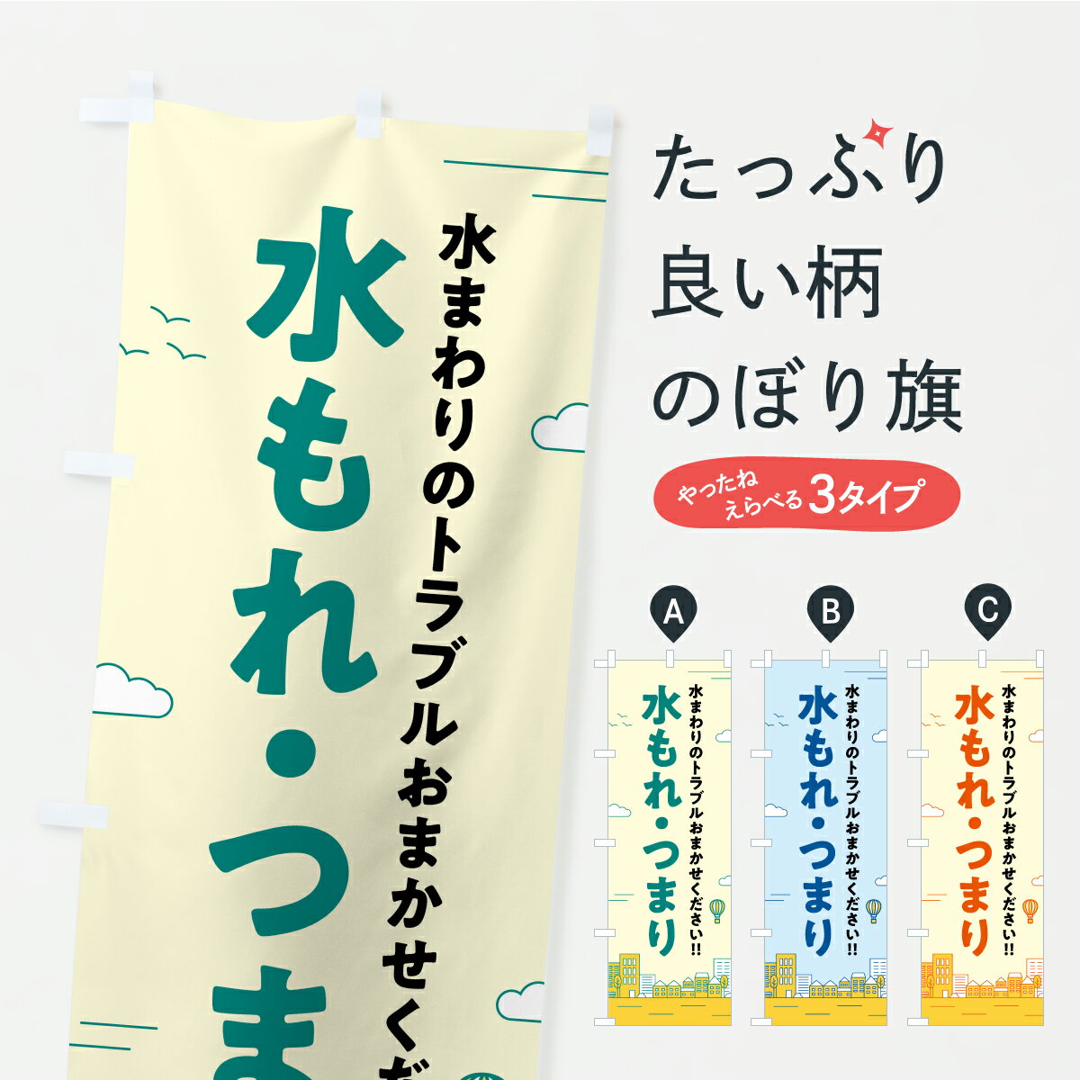 【ポスト便 送料360】 のぼり旗 水もれ・つまり・修理のぼり CFAC 水回り グッズプロ 【名入れできます+1017円】