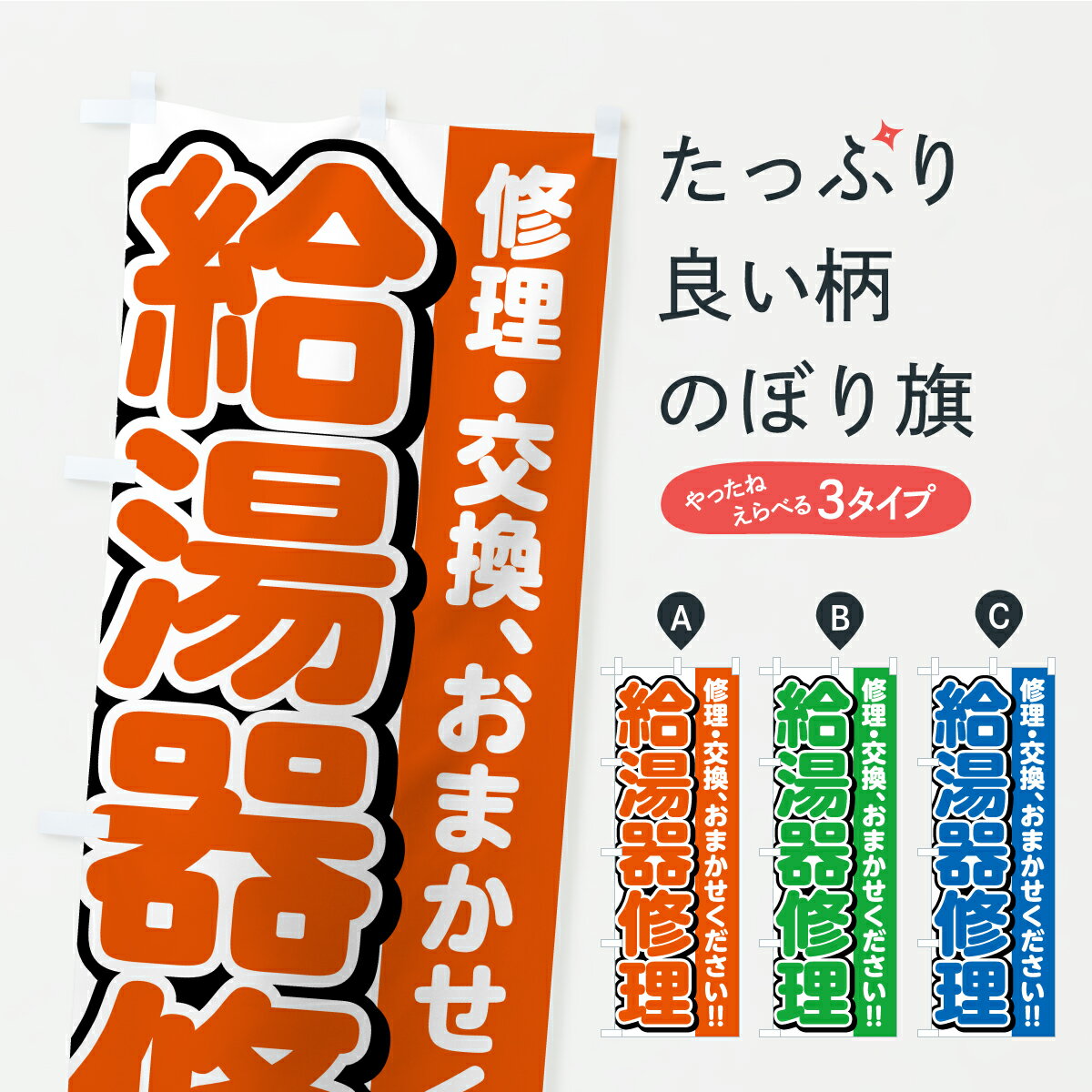【ポスト便 送料360】 のぼり旗 給湯器修理のぼり CFN4 水回り グッズプロ 【名入れできます+1017円】...