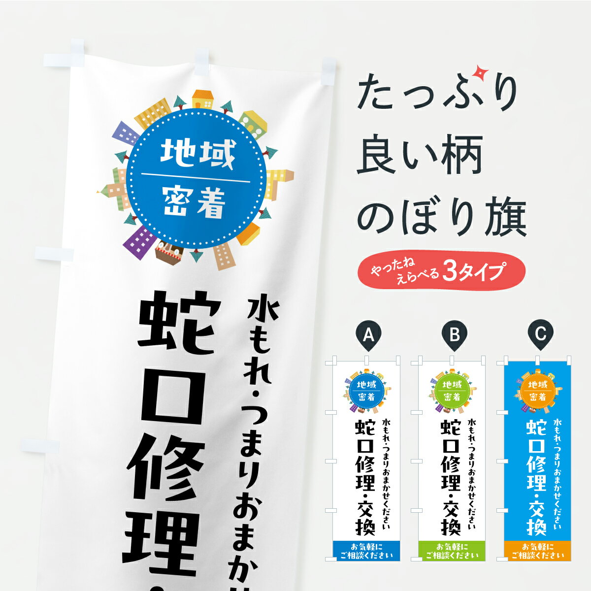 乐天商城 - 【ポスト便 送料360】 のぼり旗 蛇口修理・水まわりトラブルのぼり CFNE 水回り グッズプロ 【名入れできます+1017円】