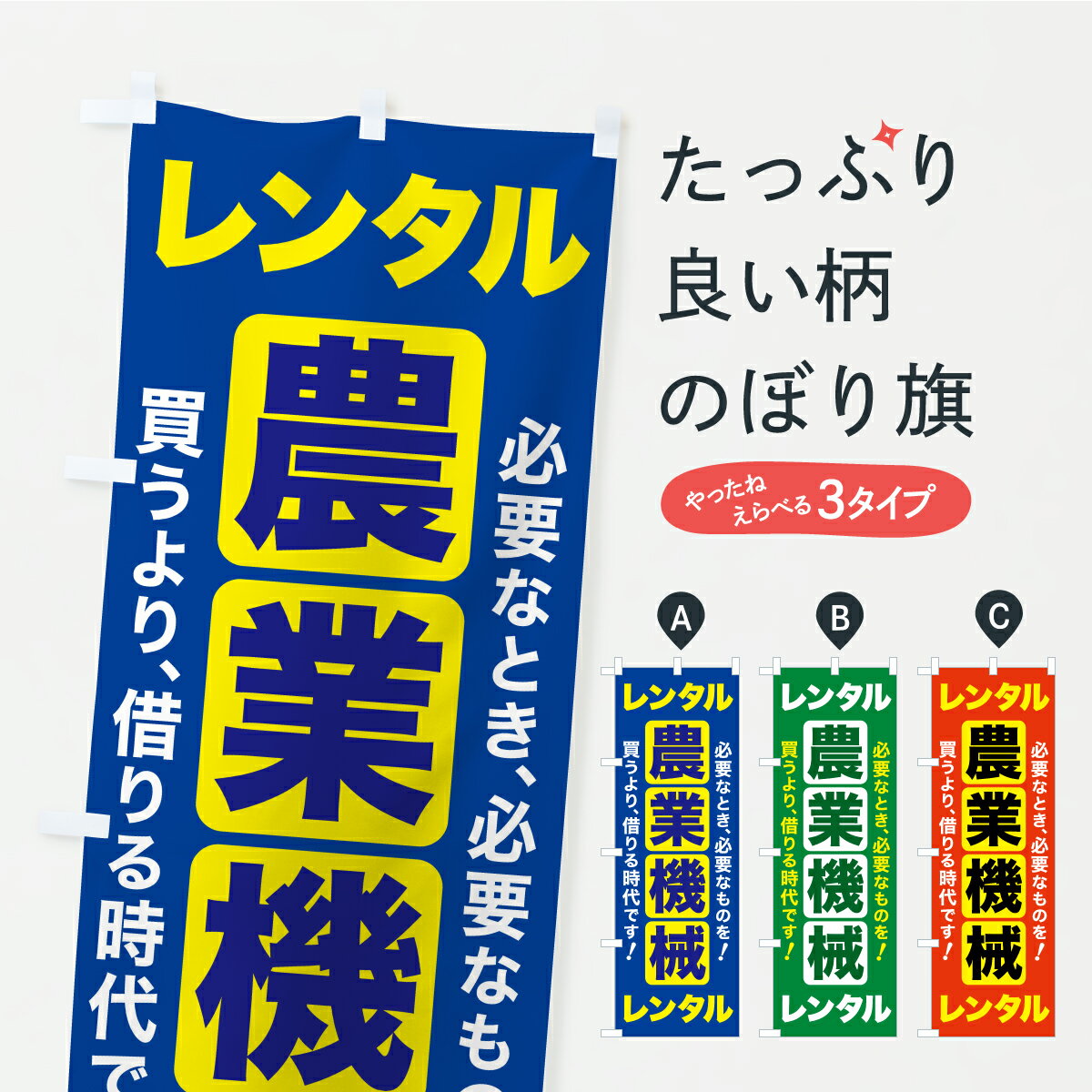 乐天商城 - 【ポスト便 送料360】 のぼり旗 農業機械レンタル・農機具レンタルのぼり CFNW レンタカー グッズプロ 【名入れできます+1017円】