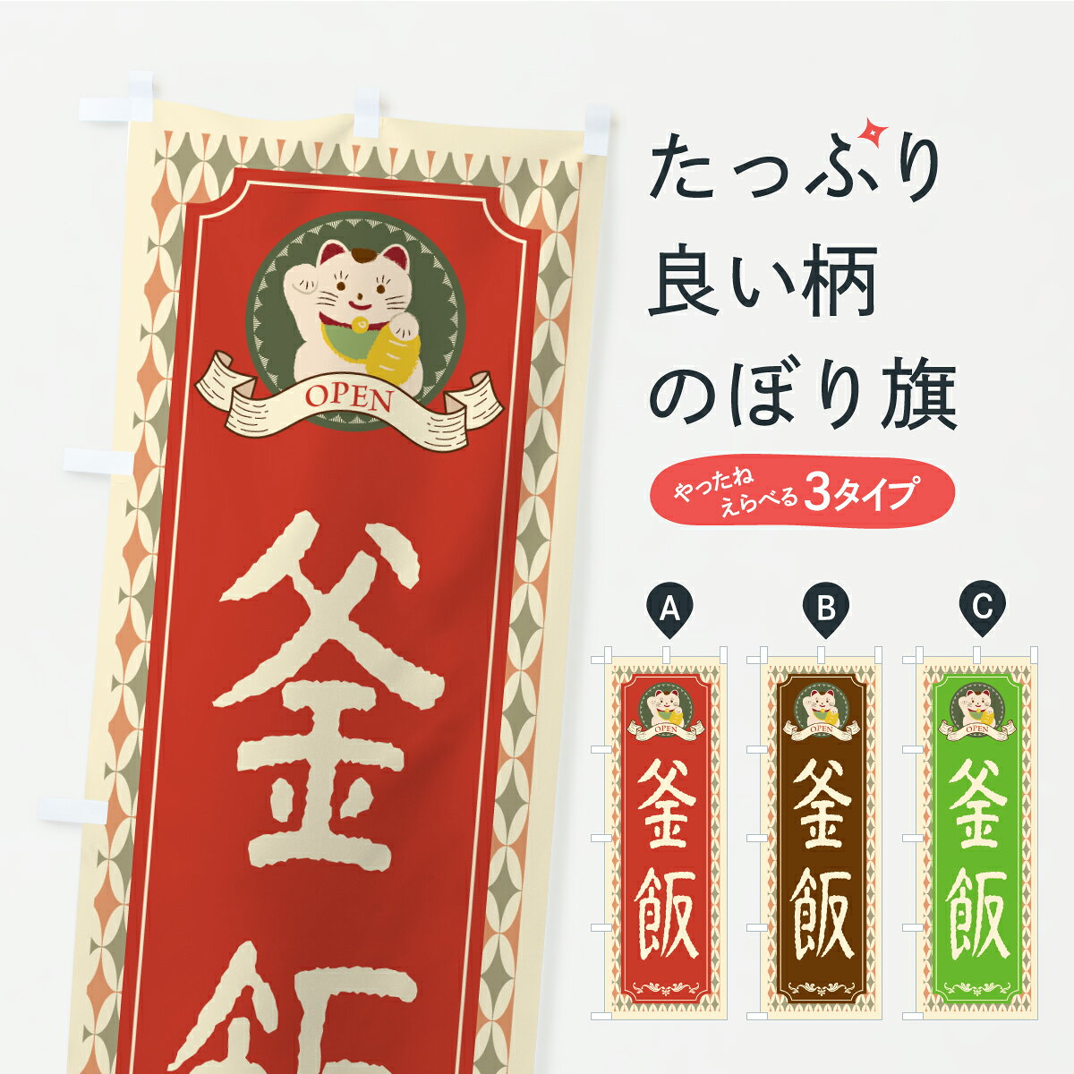 【ポスト便 送料360】 のぼり旗 釜飯・招き猫・レトロのぼり CF64 炊き込み・釜飯 グッズプロ 【名入れできます+1017円】