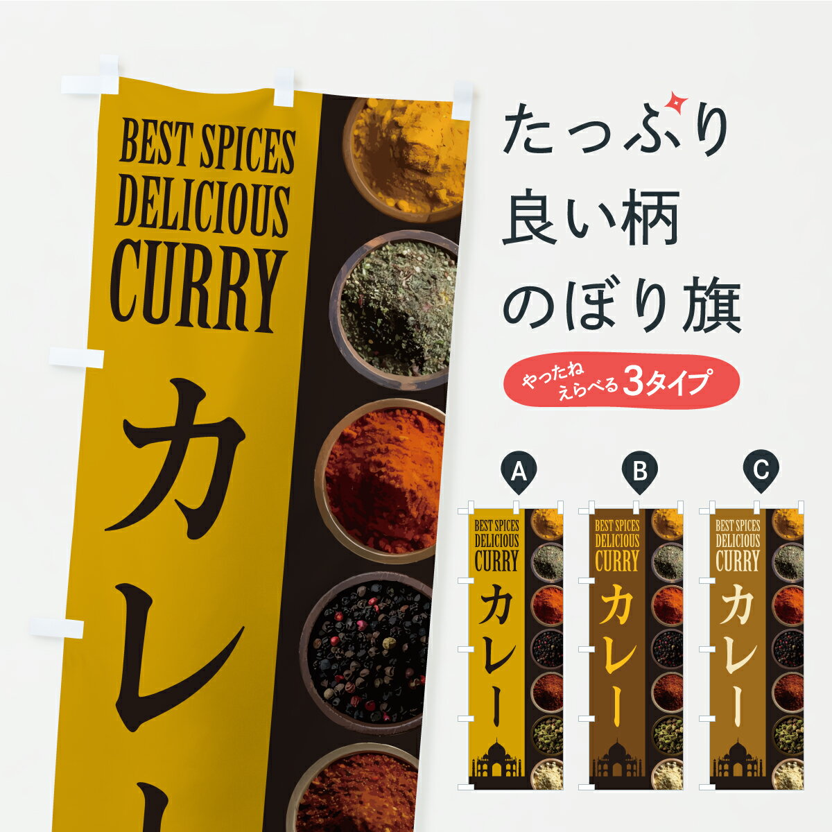【ポスト便 送料360】 のぼり旗 カレーのぼり CF66 インド ネパール料理 グッズプロ 【名入れできます 1017円】