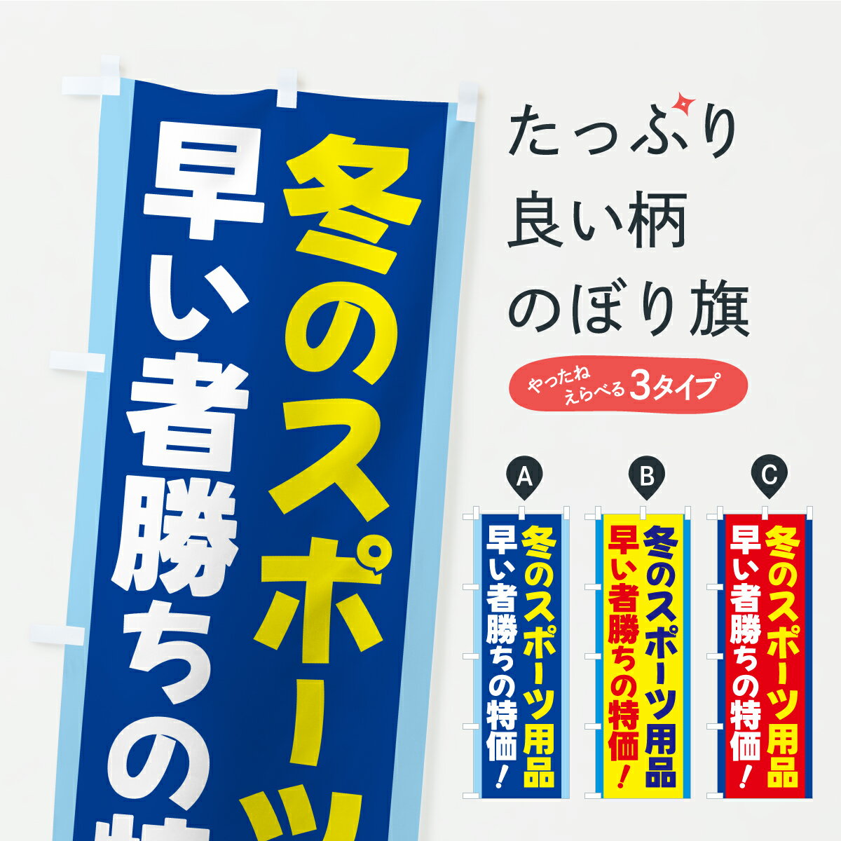 【ポスト便 送料360】 のぼり旗 冬のスポーツ用品セール・ウィンタースポーツセールのぼり CFXT ウイン..