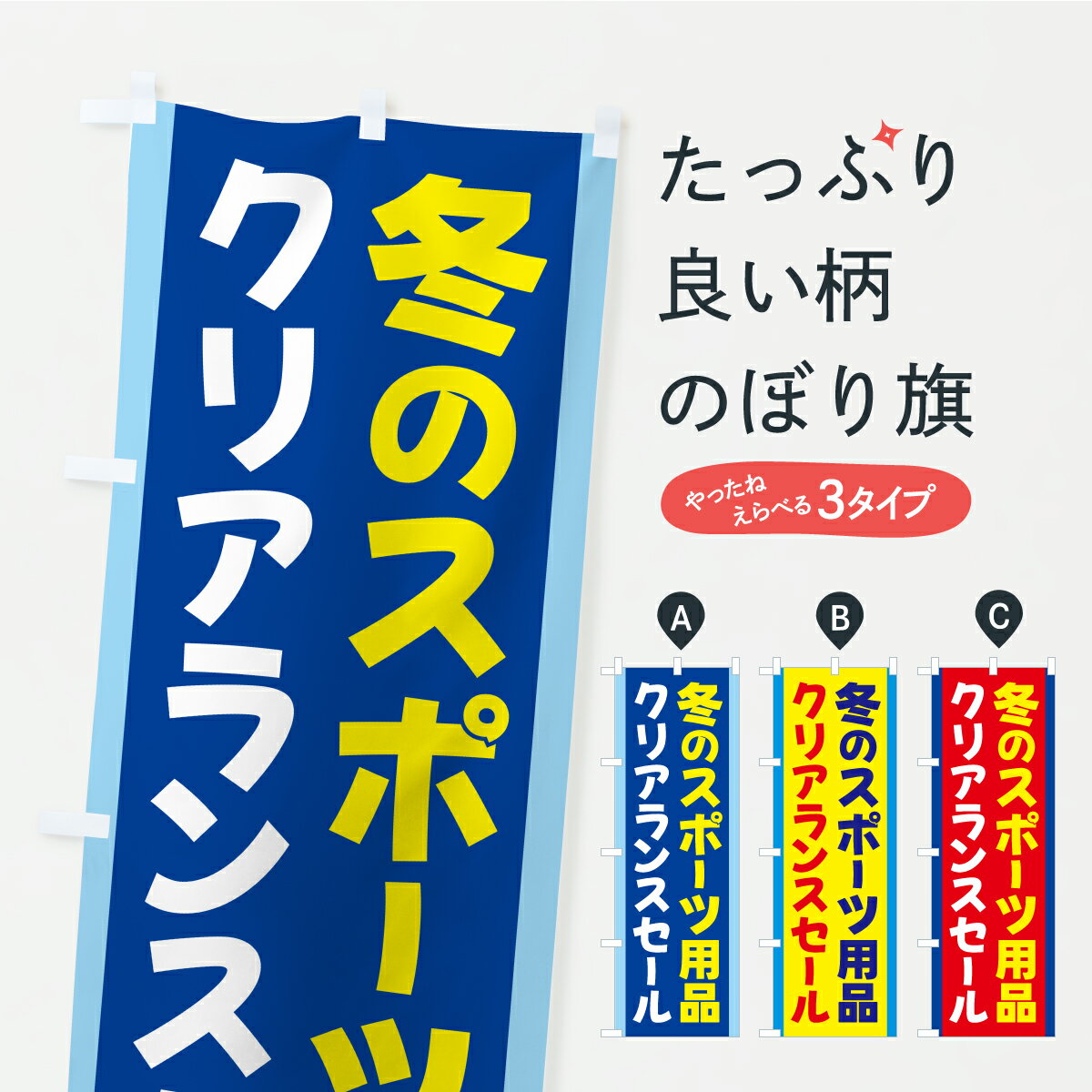 【ポスト便 送料360】 のぼり旗 冬の