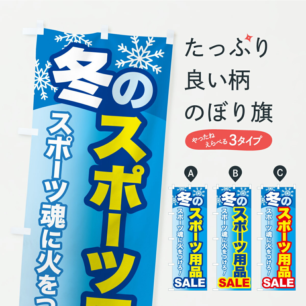 【ポスト便 送料360】 のぼり旗 冬の
