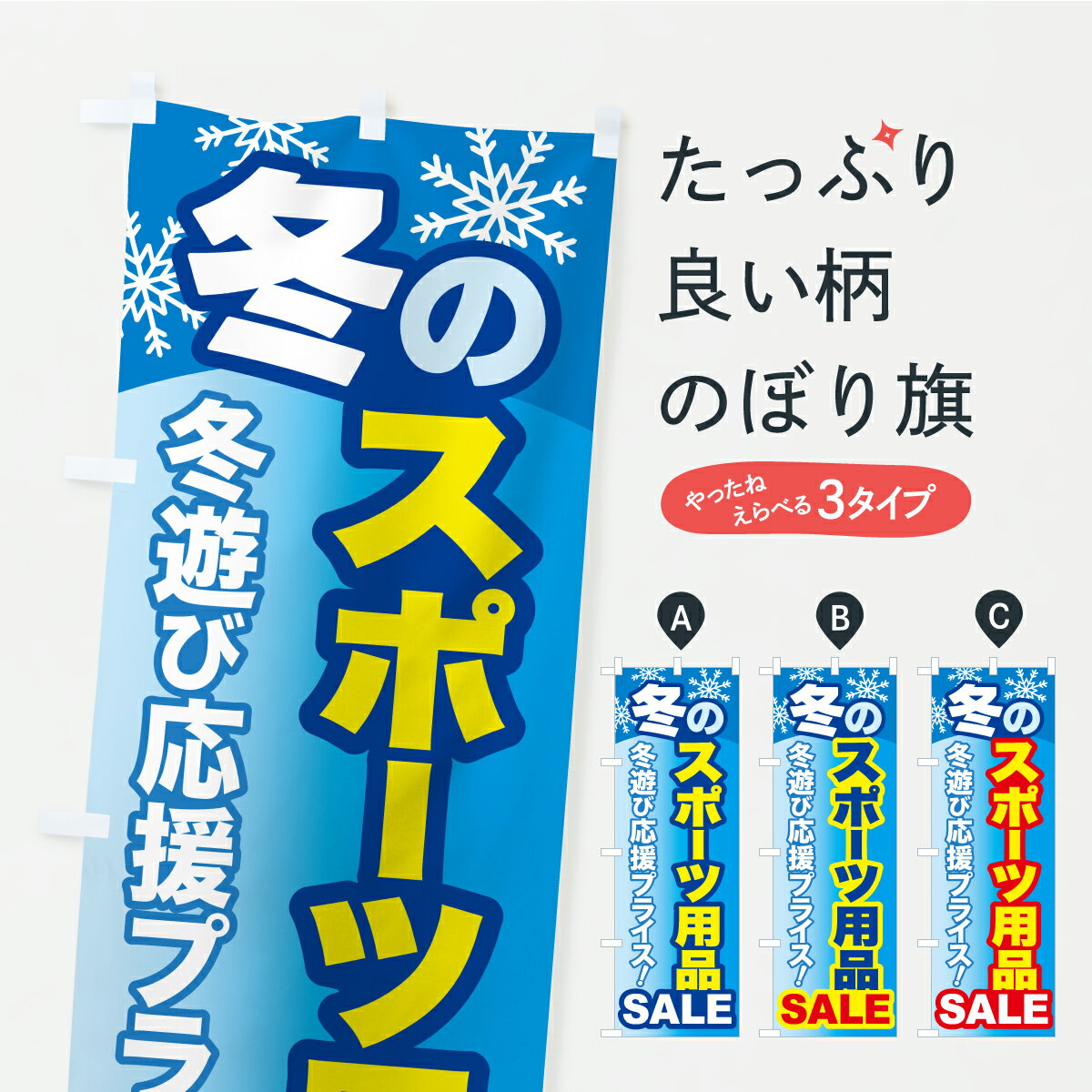 【ポスト便 送料360】 のぼり旗 冬のスポーツ用品セール・ウィンタースポーツセールのぼり CFXA ウイン..