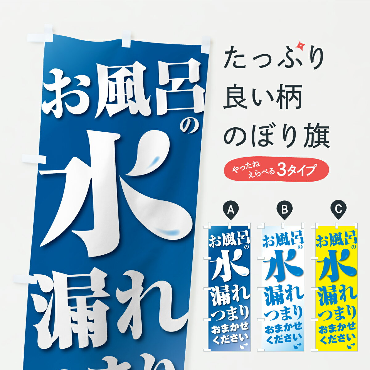 グッズプロののぼり旗は「節約じょうずのぼり」から「セレブのぼり」まで細かく調整できちゃいます。のぼり旗にひと味加えて特別仕様に一部を変えたい店名、社名を入れたいもっと大きくしたい丈夫にしたい長持ちさせたい防炎加工両面別柄にしたい飾り方も選べ...