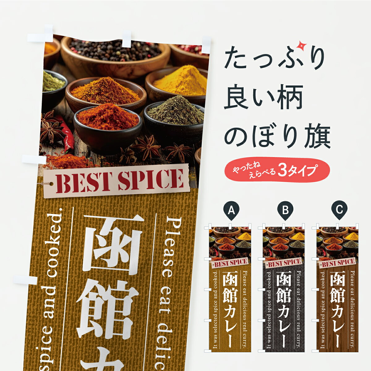 【ポスト便 送料360】 のぼり旗 函館カレーのぼり CFJ3 カレーライス グッズプロ 【名入れできます+1017円】