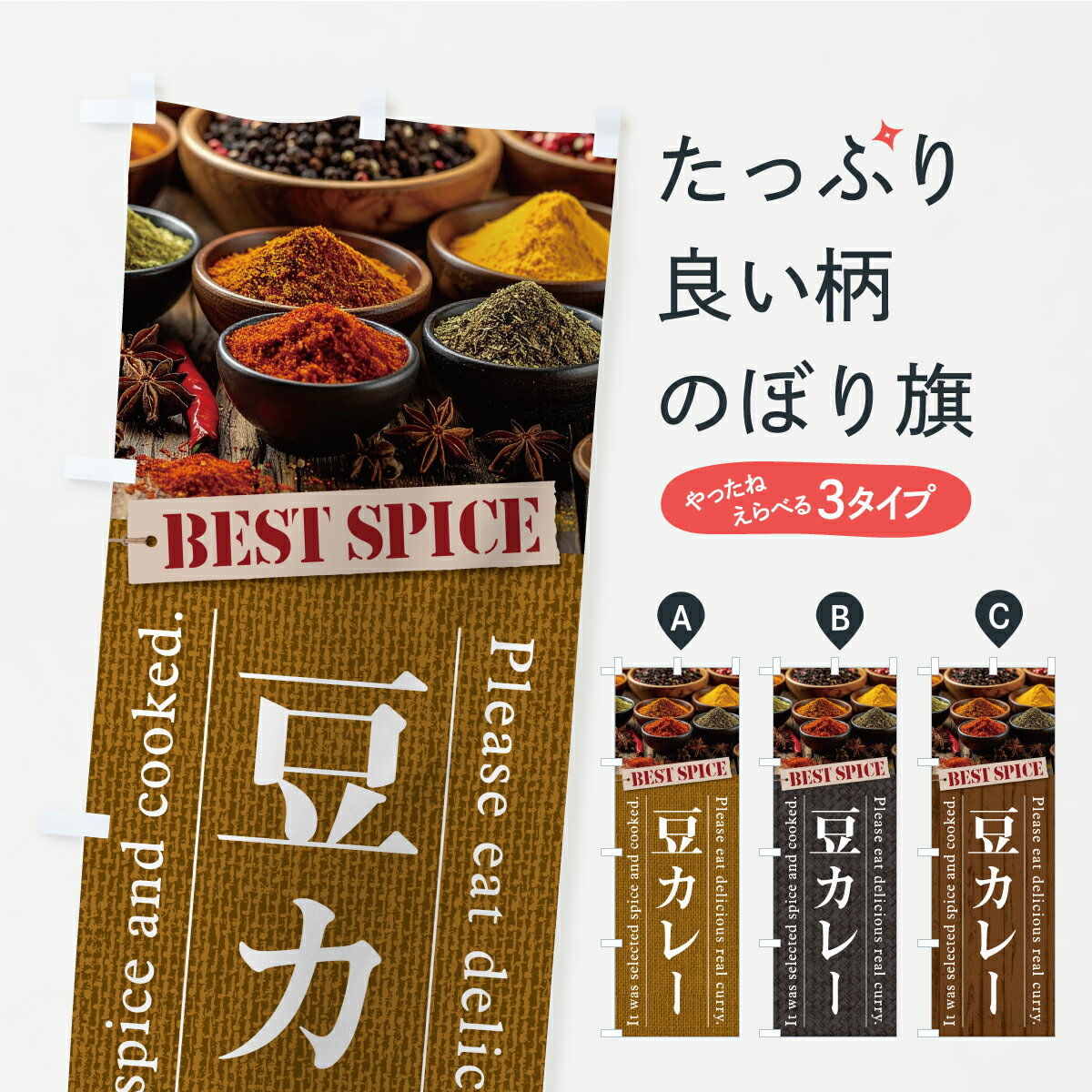 【ポスト便 送料360】 のぼり旗 豆カレーのぼり CFJ5 カレーライス グッズプロ 【名入れできます+1017円】