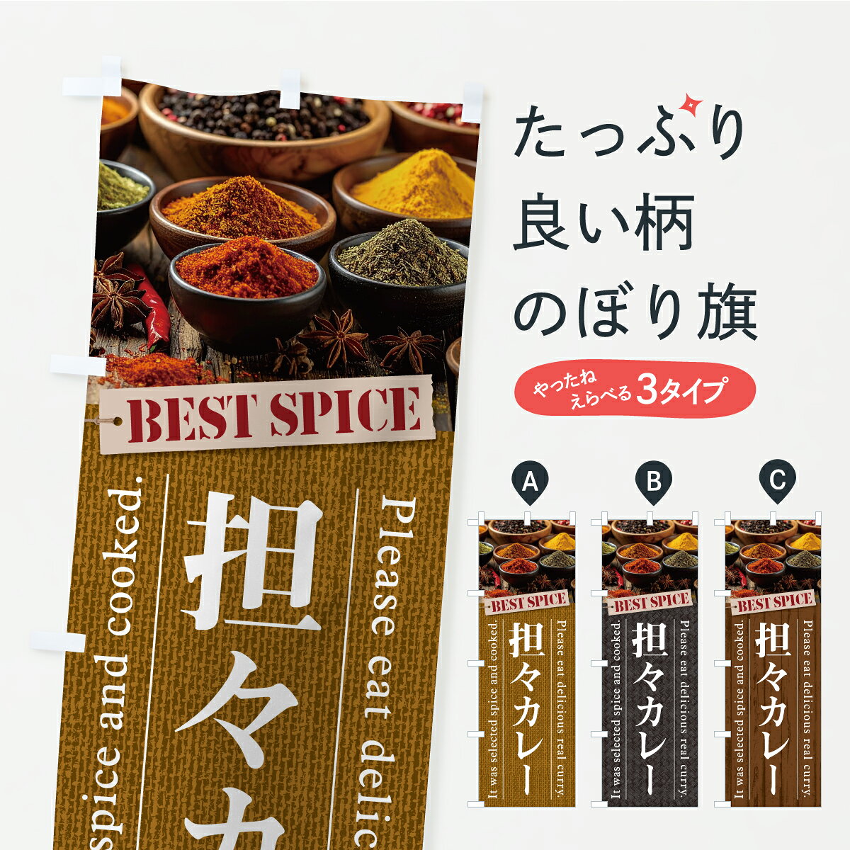 グッズプロののぼり旗は「節約じょうずのぼり」から「セレブのぼり」まで細かく調整できちゃいます。のぼり旗にひと味加えて特別仕様に一部を変えたい店名、社名を入れたいもっと大きくしたい丈夫にしたい長持ちさせたい防炎加工両面別柄にしたい飾り方も選べます壁に吊るしたい全面柄で目立ちたい紐で吊りたいピンと張りたいチチ色を変えたいちょっとおしゃれに看板のようにしたいカレーライスのぼり旗、他にもあります。【ポスト便 送料360】 のぼり旗 担々カレーのぼり CFJ6 カレーライス グッズプロ 【名入れできます】内容・記載の文字担々カレー印刷自社生産 フルカラーダイレクト印刷またはシルク印刷デザイン【A】【B】【C】からお選びください。※モニターの発色によって実際のものと色が異なる場合があります。名入れ、デザイン変更（セミオーダー）などのデザイン変更が気楽にできます。以下から別途お求めください。サイズサイズの詳細については上の説明画像を御覧ください。ジャンボにしたいのぼり重量約80g素材のぼり生地：ポンジ（テトロンポンジ）一般的なのぼり旗の生地通常の薄いのぼり生地より裏抜けが減りますがとてもファンが多い良い生地です。おすすめA1ポスター：光沢紙（コート紙）チチチチとはのぼり旗にポールを通す輪っかのことです。のぼり旗が裏返ってしまうことが多い場合は右チチを試してみてください。季節により風向きが変わる場合もあります。チチの色変え※吊り下げ旗をご希望の場合はチチ無しを選択してください対応のぼりポール一般的なポールで使用できます。ポールサイズ例：最大全長3m、直径2.2cmまたは2.5cm※ポールは別売りです ポール3mのぼり包装1枚ずつ個別包装　PE袋（ポリエチレン）包装時サイズ：約20x25cm横幕に変更横幕の画像確認をご希望の場合は、決済時の備考欄に デザイン確認希望 とお書き下さい。※横幕をご希望でチチの選択がない場合は上のみのチチとなります。ご注意下さい。のぼり補強縫製見た目の美しい四辺ヒートカット仕様。ハトメ加工をご希望の場合はこちらから別途必要枚数分お求め下さい。三辺補強縫製 四辺補強縫製 棒袋縫い加工のぼり防炎加工特殊な加工のため制作にプラス2日ほどいただきます。防炎にしたい・商標権により保護されている単語ののぼり旗は、使用者が該当の商標の使用を認められている場合に限り設置できます。・設置により誤解が生じる可能性のある場合は使用できません。（使用不可な例 : AEDがないのにAEDのぼりを設置）・裏からもくっきり見せるため、風にはためくために開発された、とても薄い生地で出来ています。・屋外の使用は色あせや裁断面のほつれなどの寿命は3ヶ月・・6ヶ月です。※使用状況により異なり、屋内なら何年も持ったりします。・雨風が強い日に表に出すと寿命が縮まります。・濡れても大丈夫ですが、中途半端に濡れた状態でしまうと濡れた場所と乾いている場所に色ムラが出来る場合があります。・濡れた状態で壁などに長時間触れていると色移りをすることがあります。・通行人の目がなれる頃（3ヶ月程度）で違う色やデザインに替えるなどのローテーションをすると効果的です。・特別な事情がない限り夜間は店内にしまうなどの対応が望ましいです。・洗濯やアイロン可能ですが、扱い方により寿命に影響が出る場合があります。※オススメはしません自己責任でお願いいたします。色落ち、色移りにご注意ください。商品コード : CFJ6問い合わせ時にグッズプロ楽天市場店であることと、商品コードをお伝え頂きますとスムーズです。改造・加工など、決済備考欄で商品を指定する場合は上の商品コードをお書きください。ABC【ポスト便 送料360】 のぼり旗 担々カレーのぼり CFJ6 カレーライス グッズプロ 【名入れできます】 安心ののぼり旗ブランド 「グッズプロ」が制作する、おしゃれですばらしい発色ののぼり旗。デザインを3色展開することで、カラフルに揃えたり、2色を交互にポンポンと並べて楽しさを演出できます。文字を変えたり、名入れをしたりすることで、既製品とは一味違う特別なのぼり旗にできます。 裏面の発色にもこだわった美しいのぼり旗です。のぼり旗にとって裏抜け（裏側に印刷内容が透ける）はとても重要なポイント。通常のぼり旗は表面のみの印刷のため、風で向きが変わったときや、お客様との位置関係によっては裏面になってしまう場合があります。そこで、当店ののぼり旗は表裏の見え方に差が出ないように裏抜けにこだわりました。裏抜けの美しいのグッズプロののぼり旗は裏面になってもデザインが透けて文字や写真がバッチリ見えます。裏抜けが悪いと裏面が白っぽく、色あせて見えてしまいズボラな印象に。また視認性が悪く文字が読み取りにくいなどマイナスイメージに繋がります。いろんなところで使ってほしいから、追加料金は必要ありません。裏抜けの美しいグッズプロののぼり旗でも、風でいつも裏返しでは台無しです。チチの位置を変えて風向きに沿って設置出来ます。横幕はのぼり旗と同じデザインで作ることができるので統一感もアップします。場所に合わせてサイズを変えられます。サイズの選び方を見るミニのぼりも立て方いろいろ。似ている他のデザインポテトも一緒にいかがですか？（AIが選んだ関連のありそうなカテゴリ）お届けの目安のぼり旗は受注生産品のため、制作を開始してから3営業日後※の発送となります。※加工内容によって制作時間がのびる場合があります。送料全国一律のポスト投函便対応可能商品 ポールやタンクなどポスト投函便不可の商品を同梱の場合は宅配便を選択してください。ポスト投函便で送れない商品と購入された場合は送料を宅配便に変更して発送いたします。 配送、送料についてポール・注水台は別売りです買い替えなどにも対応できるようポール・注水台は別売り商品になります。はじめての方はスタートセットがオススメです。ポール3mポール台 16L注水台スタートセット