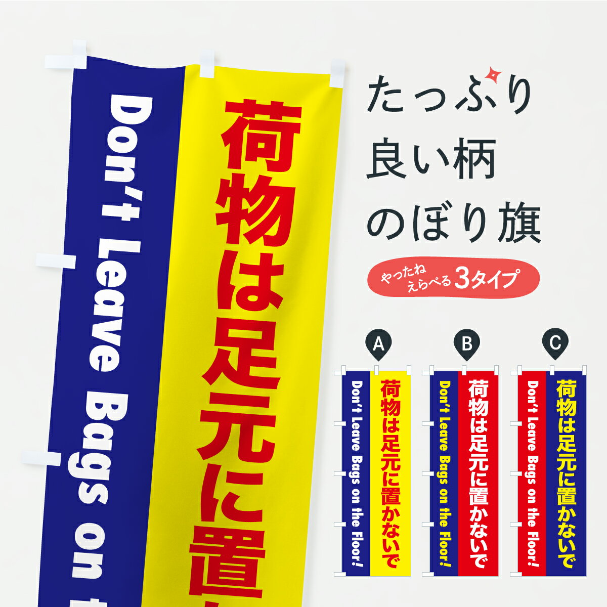 【ポスト便 送料360】 のぼり旗 注意喚起・荷物は足元に置かないでのぼり CFK3 社会 グッズプロ 【名入れできます+1017円】