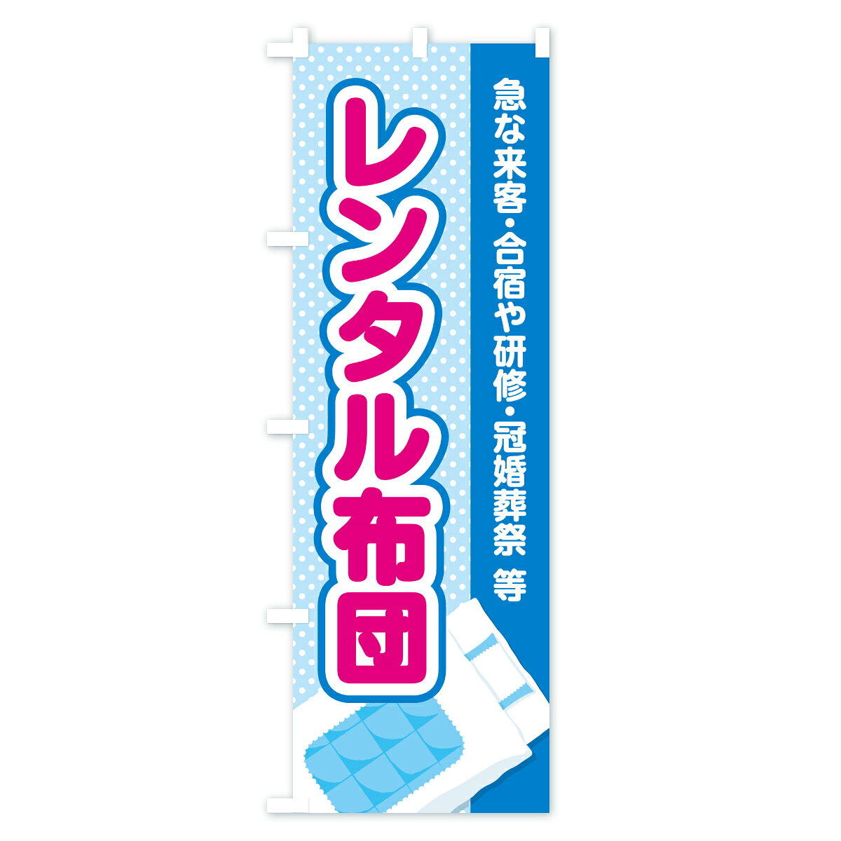 【ポスト便 送料360】 のぼり旗 レンタル布団のぼり C4TP 布団・寝具 グッズプロ 【名入れできます+1017円】 goods-pro-10321751 グッズプロ サンプル画像2