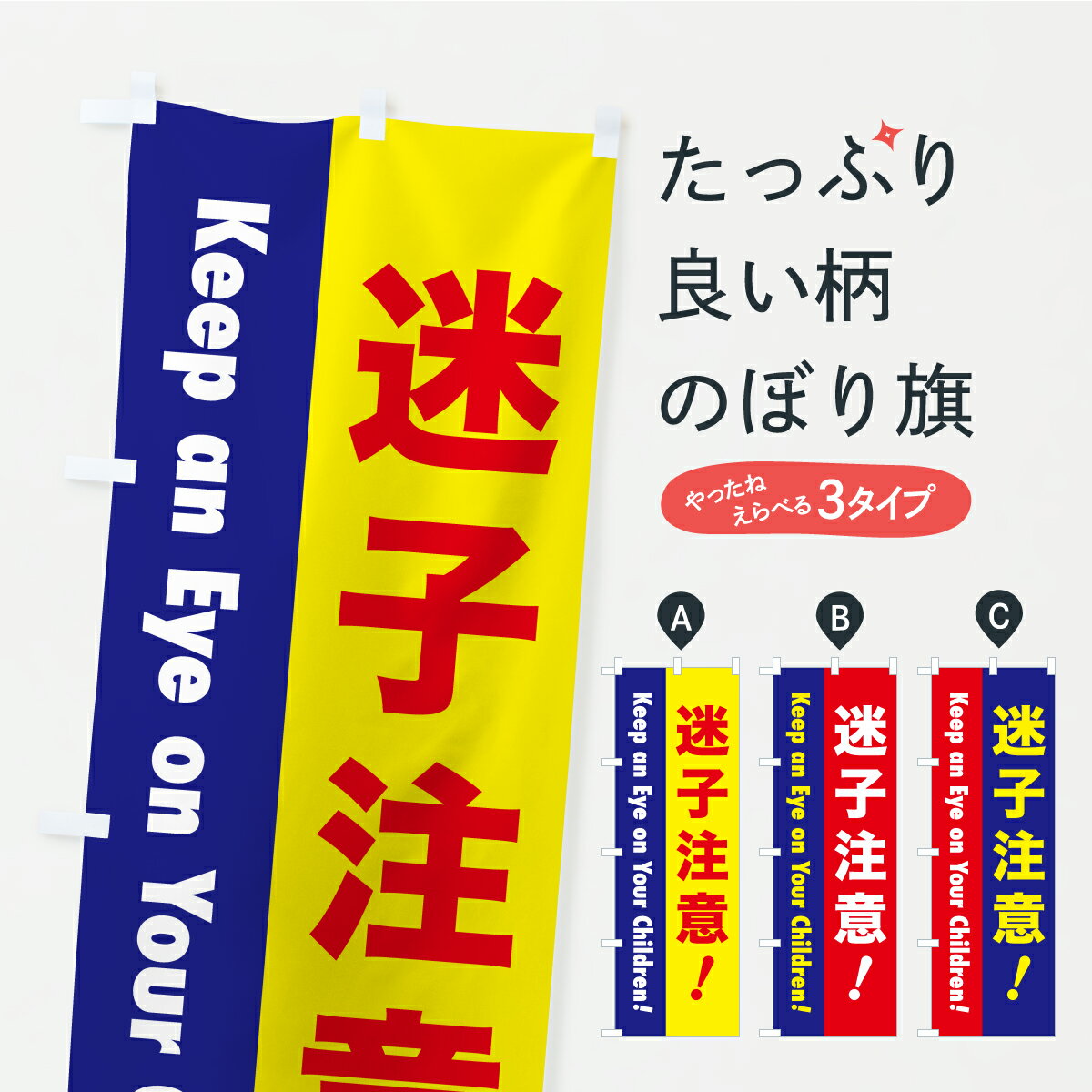 Streamer - 【ポスト便 送料360】 のぼり旗 注意喚起・迷子注意のぼり CFKG 社会 グッズプロ 【名入れできます+1017円】
