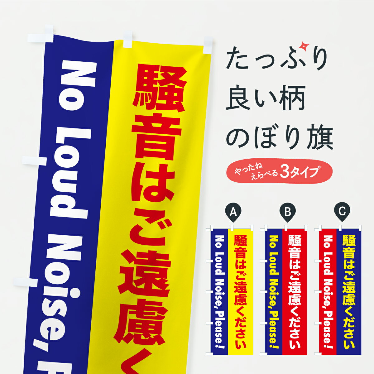 Rakuten - 【ポスト便 送料360】 のぼり旗 注意喚起・騒音はご遠慮くださいのぼり CFK6 社会 グッズプロ 【名入れできます+1017円】