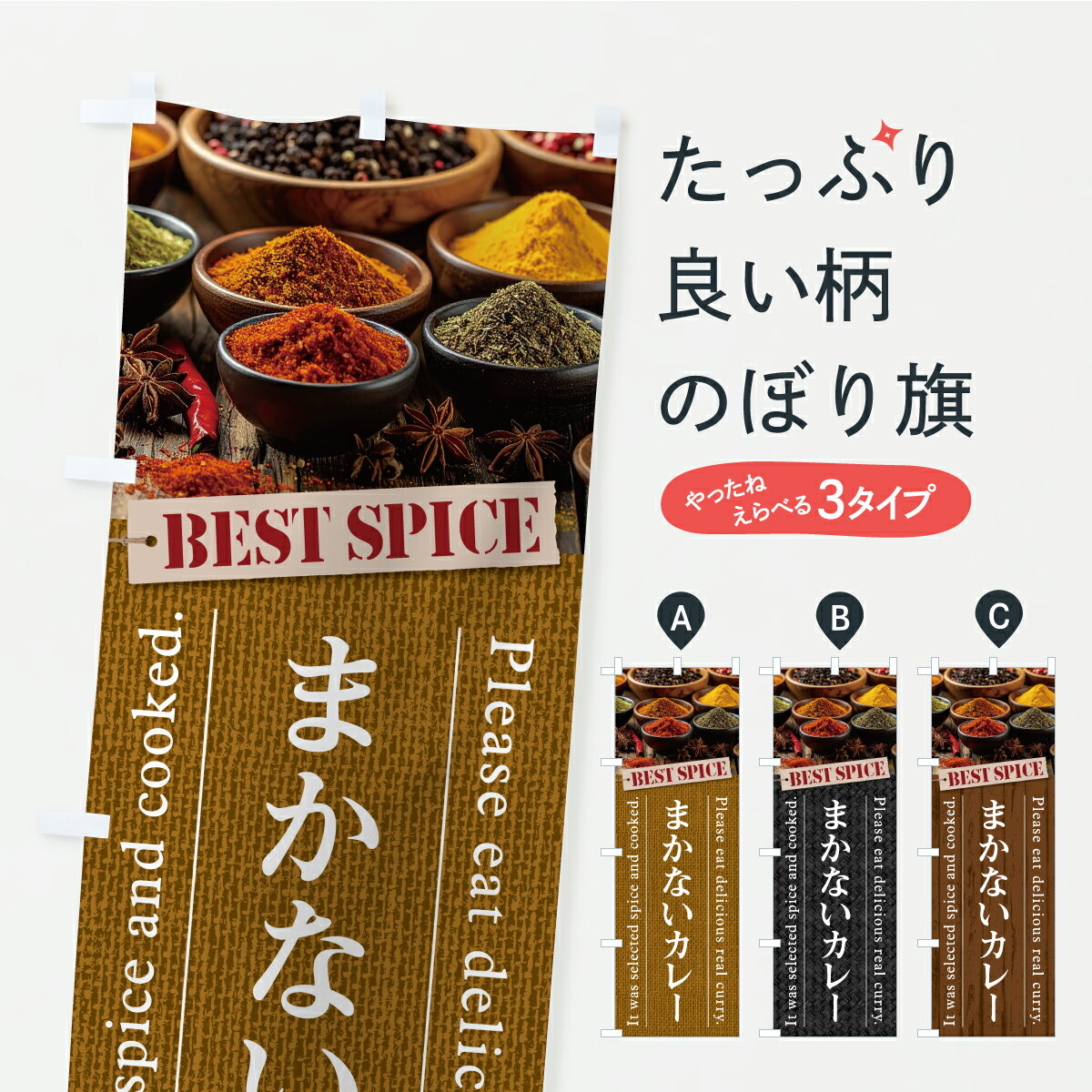【ポスト便 送料360】 のぼり旗 まかないカレーのぼり CFKL カレーライス グッズプロ 【名入れできます+1017円】