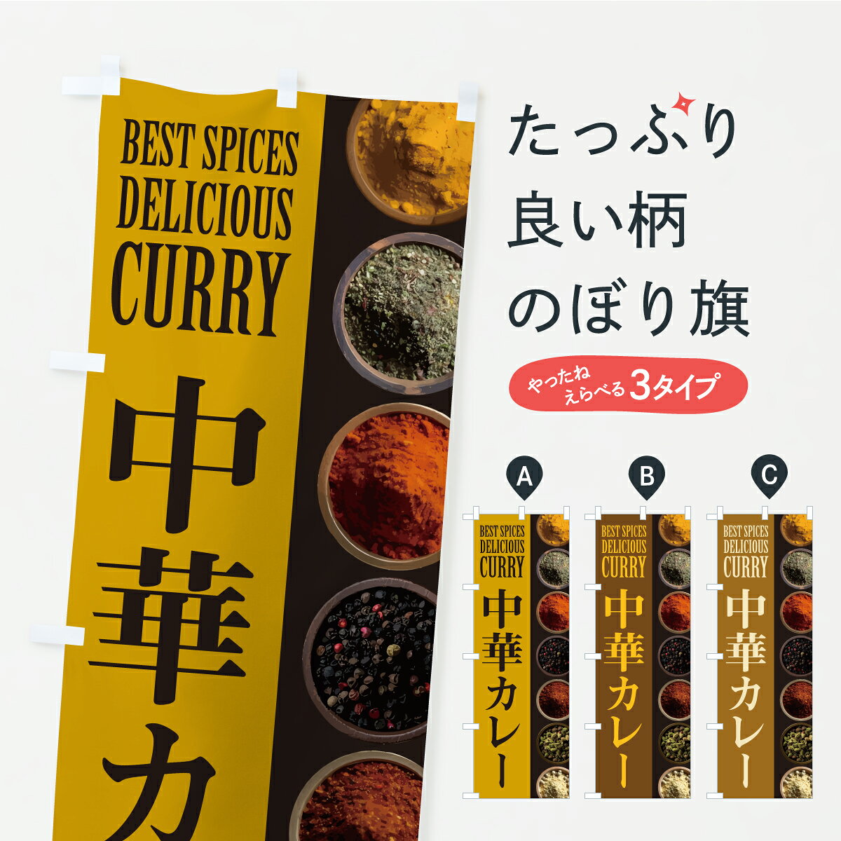グッズプロののぼり旗は「節約じょうずのぼり」から「セレブのぼり」まで細かく調整できちゃいます。のぼり旗にひと味加えて特別仕様に一部を変えたい店名、社名を入れたいもっと大きくしたい丈夫にしたい長持ちさせたい防炎加工両面別柄にしたい飾り方も選べます壁に吊るしたい全面柄で目立ちたい紐で吊りたいピンと張りたいチチ色を変えたいちょっとおしゃれに看板のようにしたいカレーライスのぼり旗、他にもあります。【ポスト便 送料360】 のぼり旗 中華カレーのぼり CF8F カレーライス グッズプロ 【名入れできます】内容・記載の文字中華カレー印刷自社生産 フルカラーダイレクト印刷またはシルク印刷デザイン【A】【B】【C】からお選びください。※モニターの発色によって実際のものと色が異なる場合があります。名入れ、デザイン変更（セミオーダー）などのデザイン変更が気楽にできます。以下から別途お求めください。サイズサイズの詳細については上の説明画像を御覧ください。ジャンボにしたいのぼり重量約80g素材のぼり生地：ポンジ（テトロンポンジ）一般的なのぼり旗の生地通常の薄いのぼり生地より裏抜けが減りますがとてもファンが多い良い生地です。おすすめA1ポスター：光沢紙（コート紙）チチチチとはのぼり旗にポールを通す輪っかのことです。のぼり旗が裏返ってしまうことが多い場合は右チチを試してみてください。季節により風向きが変わる場合もあります。チチの色変え※吊り下げ旗をご希望の場合はチチ無しを選択してください対応のぼりポール一般的なポールで使用できます。ポールサイズ例：最大全長3m、直径2.2cmまたは2.5cm※ポールは別売りです ポール3mのぼり包装1枚ずつ個別包装　PE袋（ポリエチレン）包装時サイズ：約20x25cm横幕に変更横幕の画像確認をご希望の場合は、決済時の備考欄に デザイン確認希望 とお書き下さい。※横幕をご希望でチチの選択がない場合は上のみのチチとなります。ご注意下さい。のぼり補強縫製見た目の美しい四辺ヒートカット仕様。ハトメ加工をご希望の場合はこちらから別途必要枚数分お求め下さい。三辺補強縫製 四辺補強縫製 棒袋縫い加工のぼり防炎加工特殊な加工のため制作にプラス2日ほどいただきます。防炎にしたい・商標権により保護されている単語ののぼり旗は、使用者が該当の商標の使用を認められている場合に限り設置できます。・設置により誤解が生じる可能性のある場合は使用できません。（使用不可な例 : AEDがないのにAEDのぼりを設置）・裏からもくっきり見せるため、風にはためくために開発された、とても薄い生地で出来ています。・屋外の使用は色あせや裁断面のほつれなどの寿命は3ヶ月・・6ヶ月です。※使用状況により異なり、屋内なら何年も持ったりします。・雨風が強い日に表に出すと寿命が縮まります。・濡れても大丈夫ですが、中途半端に濡れた状態でしまうと濡れた場所と乾いている場所に色ムラが出来る場合があります。・濡れた状態で壁などに長時間触れていると色移りをすることがあります。・通行人の目がなれる頃（3ヶ月程度）で違う色やデザインに替えるなどのローテーションをすると効果的です。・特別な事情がない限り夜間は店内にしまうなどの対応が望ましいです。・洗濯やアイロン可能ですが、扱い方により寿命に影響が出る場合があります。※オススメはしません自己責任でお願いいたします。色落ち、色移りにご注意ください。商品コード : CF8F問い合わせ時にグッズプロ楽天市場店であることと、商品コードをお伝え頂きますとスムーズです。改造・加工など、決済備考欄で商品を指定する場合は上の商品コードをお書きください。ABC【ポスト便 送料360】 のぼり旗 中華カレーのぼり CF8F カレーライス グッズプロ 【名入れできます】 安心ののぼり旗ブランド 「グッズプロ」が制作する、おしゃれですばらしい発色ののぼり旗。デザインを3色展開することで、カラフルに揃えたり、2色を交互にポンポンと並べて楽しさを演出できます。文字を変えたり、名入れをしたりすることで、既製品とは一味違う特別なのぼり旗にできます。 裏面の発色にもこだわった美しいのぼり旗です。のぼり旗にとって裏抜け（裏側に印刷内容が透ける）はとても重要なポイント。通常のぼり旗は表面のみの印刷のため、風で向きが変わったときや、お客様との位置関係によっては裏面になってしまう場合があります。そこで、当店ののぼり旗は表裏の見え方に差が出ないように裏抜けにこだわりました。裏抜けの美しいのグッズプロののぼり旗は裏面になってもデザインが透けて文字や写真がバッチリ見えます。裏抜けが悪いと裏面が白っぽく、色あせて見えてしまいズボラな印象に。また視認性が悪く文字が読み取りにくいなどマイナスイメージに繋がります。いろんなところで使ってほしいから、追加料金は必要ありません。裏抜けの美しいグッズプロののぼり旗でも、風でいつも裏返しでは台無しです。チチの位置を変えて風向きに沿って設置出来ます。横幕はのぼり旗と同じデザインで作ることができるので統一感もアップします。場所に合わせてサイズを変えられます。サイズの選び方を見るミニのぼりも立て方いろいろ。似ている他のデザインポテトも一緒にいかがですか？（AIが選んだ関連のありそうなカテゴリ）お届けの目安のぼり旗は受注生産品のため、制作を開始してから3営業日後※の発送となります。※加工内容によって制作時間がのびる場合があります。送料全国一律のポスト投函便対応可能商品 ポールやタンクなどポスト投函便不可の商品を同梱の場合は宅配便を選択してください。ポスト投函便で送れない商品と購入された場合は送料を宅配便に変更して発送いたします。 配送、送料についてポール・注水台は別売りです買い替えなどにも対応できるようポール・注水台は別売り商品になります。はじめての方はスタートセットがオススメです。ポール3mポール台 16L注水台スタートセット
