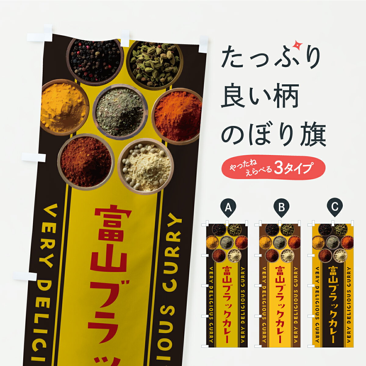 グッズプロののぼり旗は「節約じょうずのぼり」から「セレブのぼり」まで細かく調整できちゃいます。のぼり旗にひと味加えて特別仕様に一部を変えたい店名、社名を入れたいもっと大きくしたい丈夫にしたい長持ちさせたい防炎加工両面別柄にしたい飾り方も選べます壁に吊るしたい全面柄で目立ちたい紐で吊りたいピンと張りたいチチ色を変えたいちょっとおしゃれに看板のようにしたいカレーライスのぼり旗、他にもあります。【ポスト便 送料360】 のぼり旗 富山ブラックカレーのぼり CFLY カレーライス グッズプロ 【名入れできます】内容・記載の文字富山ブラックカレー印刷自社生産 フルカラーダイレクト印刷またはシルク印刷デザイン【A】【B】【C】からお選びください。※モニターの発色によって実際のものと色が異なる場合があります。名入れ、デザイン変更（セミオーダー）などのデザイン変更が気楽にできます。以下から別途お求めください。サイズサイズの詳細については上の説明画像を御覧ください。ジャンボにしたいのぼり重量約80g素材のぼり生地：ポンジ（テトロンポンジ）一般的なのぼり旗の生地通常の薄いのぼり生地より裏抜けが減りますがとてもファンが多い良い生地です。おすすめA1ポスター：光沢紙（コート紙）チチチチとはのぼり旗にポールを通す輪っかのことです。のぼり旗が裏返ってしまうことが多い場合は右チチを試してみてください。季節により風向きが変わる場合もあります。チチの色変え※吊り下げ旗をご希望の場合はチチ無しを選択してください対応のぼりポール一般的なポールで使用できます。ポールサイズ例：最大全長3m、直径2.2cmまたは2.5cm※ポールは別売りです ポール3mのぼり包装1枚ずつ個別包装　PE袋（ポリエチレン）包装時サイズ：約20x25cm横幕に変更横幕の画像確認をご希望の場合は、決済時の備考欄に デザイン確認希望 とお書き下さい。※横幕をご希望でチチの選択がない場合は上のみのチチとなります。ご注意下さい。のぼり補強縫製見た目の美しい四辺ヒートカット仕様。ハトメ加工をご希望の場合はこちらから別途必要枚数分お求め下さい。三辺補強縫製 四辺補強縫製 棒袋縫い加工のぼり防炎加工特殊な加工のため制作にプラス2日ほどいただきます。防炎にしたい・商標権により保護されている単語ののぼり旗は、使用者が該当の商標の使用を認められている場合に限り設置できます。・設置により誤解が生じる可能性のある場合は使用できません。（使用不可な例 : AEDがないのにAEDのぼりを設置）・裏からもくっきり見せるため、風にはためくために開発された、とても薄い生地で出来ています。・屋外の使用は色あせや裁断面のほつれなどの寿命は3ヶ月・・6ヶ月です。※使用状況により異なり、屋内なら何年も持ったりします。・雨風が強い日に表に出すと寿命が縮まります。・濡れても大丈夫ですが、中途半端に濡れた状態でしまうと濡れた場所と乾いている場所に色ムラが出来る場合があります。・濡れた状態で壁などに長時間触れていると色移りをすることがあります。・通行人の目がなれる頃（3ヶ月程度）で違う色やデザインに替えるなどのローテーションをすると効果的です。・特別な事情がない限り夜間は店内にしまうなどの対応が望ましいです。・洗濯やアイロン可能ですが、扱い方により寿命に影響が出る場合があります。※オススメはしません自己責任でお願いいたします。色落ち、色移りにご注意ください。商品コード : CFLY問い合わせ時にグッズプロ楽天市場店であることと、商品コードをお伝え頂きますとスムーズです。改造・加工など、決済備考欄で商品を指定する場合は上の商品コードをお書きください。ABC【ポスト便 送料360】 のぼり旗 富山ブラックカレーのぼり CFLY カレーライス グッズプロ 【名入れできます】 安心ののぼり旗ブランド 「グッズプロ」が制作する、おしゃれですばらしい発色ののぼり旗。デザインを3色展開することで、カラフルに揃えたり、2色を交互にポンポンと並べて楽しさを演出できます。文字を変えたり、名入れをしたりすることで、既製品とは一味違う特別なのぼり旗にできます。 裏面の発色にもこだわった美しいのぼり旗です。のぼり旗にとって裏抜け（裏側に印刷内容が透ける）はとても重要なポイント。通常のぼり旗は表面のみの印刷のため、風で向きが変わったときや、お客様との位置関係によっては裏面になってしまう場合があります。そこで、当店ののぼり旗は表裏の見え方に差が出ないように裏抜けにこだわりました。裏抜けの美しいのグッズプロののぼり旗は裏面になってもデザインが透けて文字や写真がバッチリ見えます。裏抜けが悪いと裏面が白っぽく、色あせて見えてしまいズボラな印象に。また視認性が悪く文字が読み取りにくいなどマイナスイメージに繋がります。いろんなところで使ってほしいから、追加料金は必要ありません。裏抜けの美しいグッズプロののぼり旗でも、風でいつも裏返しでは台無しです。チチの位置を変えて風向きに沿って設置出来ます。横幕はのぼり旗と同じデザインで作ることができるので統一感もアップします。場所に合わせてサイズを変えられます。サイズの選び方を見るミニのぼりも立て方いろいろ。似ている他のデザインポテトも一緒にいかがですか？（AIが選んだ関連のありそうなカテゴリ）お届けの目安のぼり旗は受注生産品のため、制作を開始してから3営業日後※の発送となります。※加工内容によって制作時間がのびる場合があります。送料全国一律のポスト投函便対応可能商品 ポールやタンクなどポスト投函便不可の商品を同梱の場合は宅配便を選択してください。ポスト投函便で送れない商品と購入された場合は送料を宅配便に変更して発送いたします。 配送、送料についてポール・注水台は別売りです買い替えなどにも対応できるようポール・注水台は別売り商品になります。はじめての方はスタートセットがオススメです。ポール3mポール台 16L注水台スタートセット