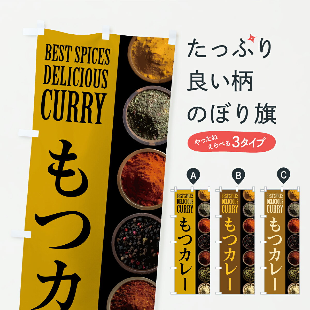 グッズプロののぼり旗は「節約じょうずのぼり」から「セレブのぼり」まで細かく調整できちゃいます。のぼり旗にひと味加えて特別仕様に一部を変えたい店名、社名を入れたいもっと大きくしたい丈夫にしたい長持ちさせたい防炎加工両面別柄にしたい飾り方も選べます壁に吊るしたい全面柄で目立ちたい紐で吊りたいピンと張りたいチチ色を変えたいちょっとおしゃれに看板のようにしたいもつ煮・もつ煮込みのぼり旗、他にもあります。【ポスト便 送料360】 のぼり旗 もつカレーのぼり CFLG もつ煮・もつ煮込み グッズプロ 【名入れできます】内容・記載の文字もつカレー印刷自社生産 フルカラーダイレクト印刷またはシルク印刷デザイン【A】【B】【C】からお選びください。※モニターの発色によって実際のものと色が異なる場合があります。名入れ、デザイン変更（セミオーダー）などのデザイン変更が気楽にできます。以下から別途お求めください。サイズサイズの詳細については上の説明画像を御覧ください。ジャンボにしたいのぼり重量約80g素材のぼり生地：ポンジ（テトロンポンジ）一般的なのぼり旗の生地通常の薄いのぼり生地より裏抜けが減りますがとてもファンが多い良い生地です。おすすめA1ポスター：光沢紙（コート紙）チチチチとはのぼり旗にポールを通す輪っかのことです。のぼり旗が裏返ってしまうことが多い場合は右チチを試してみてください。季節により風向きが変わる場合もあります。チチの色変え※吊り下げ旗をご希望の場合はチチ無しを選択してください対応のぼりポール一般的なポールで使用できます。ポールサイズ例：最大全長3m、直径2.2cmまたは2.5cm※ポールは別売りです ポール3mのぼり包装1枚ずつ個別包装　PE袋（ポリエチレン）包装時サイズ：約20x25cm横幕に変更横幕の画像確認をご希望の場合は、決済時の備考欄に デザイン確認希望 とお書き下さい。※横幕をご希望でチチの選択がない場合は上のみのチチとなります。ご注意下さい。のぼり補強縫製見た目の美しい四辺ヒートカット仕様。ハトメ加工をご希望の場合はこちらから別途必要枚数分お求め下さい。三辺補強縫製 四辺補強縫製 棒袋縫い加工のぼり防炎加工特殊な加工のため制作にプラス2日ほどいただきます。防炎にしたい・商標権により保護されている単語ののぼり旗は、使用者が該当の商標の使用を認められている場合に限り設置できます。・設置により誤解が生じる可能性のある場合は使用できません。（使用不可な例 : AEDがないのにAEDのぼりを設置）・裏からもくっきり見せるため、風にはためくために開発された、とても薄い生地で出来ています。・屋外の使用は色あせや裁断面のほつれなどの寿命は3ヶ月・・6ヶ月です。※使用状況により異なり、屋内なら何年も持ったりします。・雨風が強い日に表に出すと寿命が縮まります。・濡れても大丈夫ですが、中途半端に濡れた状態でしまうと濡れた場所と乾いている場所に色ムラが出来る場合があります。・濡れた状態で壁などに長時間触れていると色移りをすることがあります。・通行人の目がなれる頃（3ヶ月程度）で違う色やデザインに替えるなどのローテーションをすると効果的です。・特別な事情がない限り夜間は店内にしまうなどの対応が望ましいです。・洗濯やアイロン可能ですが、扱い方により寿命に影響が出る場合があります。※オススメはしません自己責任でお願いいたします。色落ち、色移りにご注意ください。商品コード : CFLG問い合わせ時にグッズプロ楽天市場店であることと、商品コードをお伝え頂きますとスムーズです。改造・加工など、決済備考欄で商品を指定する場合は上の商品コードをお書きください。ABC【ポスト便 送料360】 のぼり旗 もつカレーのぼり CFLG もつ煮・もつ煮込み グッズプロ 【名入れできます】 安心ののぼり旗ブランド 「グッズプロ」が制作する、おしゃれですばらしい発色ののぼり旗。デザインを3色展開することで、カラフルに揃えたり、2色を交互にポンポンと並べて楽しさを演出できます。文字を変えたり、名入れをしたりすることで、既製品とは一味違う特別なのぼり旗にできます。 裏面の発色にもこだわった美しいのぼり旗です。のぼり旗にとって裏抜け（裏側に印刷内容が透ける）はとても重要なポイント。通常のぼり旗は表面のみの印刷のため、風で向きが変わったときや、お客様との位置関係によっては裏面になってしまう場合があります。そこで、当店ののぼり旗は表裏の見え方に差が出ないように裏抜けにこだわりました。裏抜けの美しいのグッズプロののぼり旗は裏面になってもデザインが透けて文字や写真がバッチリ見えます。裏抜けが悪いと裏面が白っぽく、色あせて見えてしまいズボラな印象に。また視認性が悪く文字が読み取りにくいなどマイナスイメージに繋がります。いろんなところで使ってほしいから、追加料金は必要ありません。裏抜けの美しいグッズプロののぼり旗でも、風でいつも裏返しでは台無しです。チチの位置を変えて風向きに沿って設置出来ます。横幕はのぼり旗と同じデザインで作ることができるので統一感もアップします。場所に合わせてサイズを変えられます。サイズの選び方を見るミニのぼりも立て方いろいろ。似ている他のデザインポテトも一緒にいかがですか？（AIが選んだ関連のありそうなカテゴリ）お届けの目安のぼり旗は受注生産品のため、制作を開始してから3営業日後※の発送となります。※加工内容によって制作時間がのびる場合があります。送料全国一律のポスト投函便対応可能商品 ポールやタンクなどポスト投函便不可の商品を同梱の場合は宅配便を選択してください。ポスト投函便で送れない商品と購入された場合は送料を宅配便に変更して発送いたします。 配送、送料についてポール・注水台は別売りです買い替えなどにも対応できるようポール・注水台は別売り商品になります。はじめての方はスタートセットがオススメです。ポール3mポール台 16L注水台スタートセット
