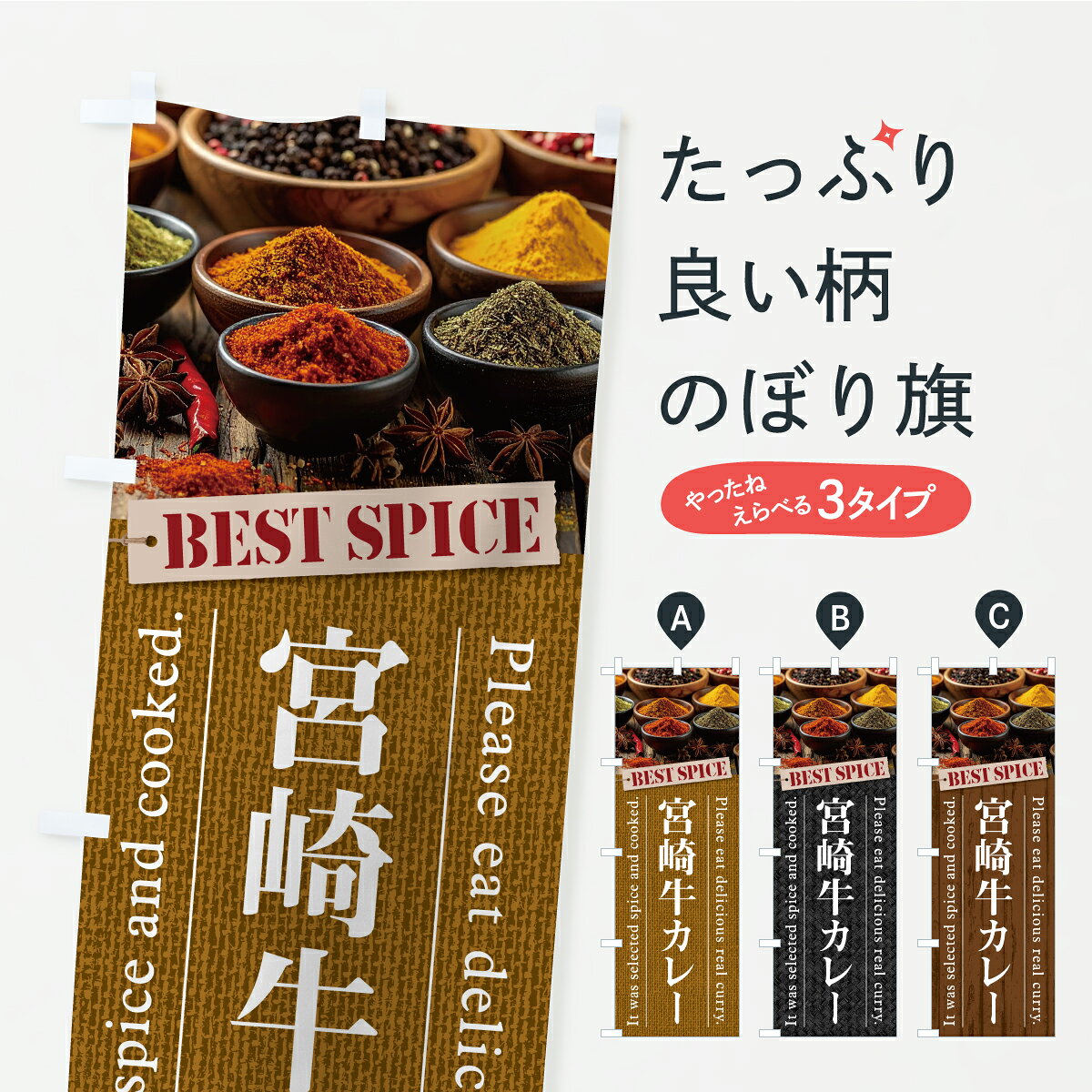 【ポスト便 送料360】 のぼり旗 宮崎牛カレーのぼり CFLW カレーライス グッズプロ...