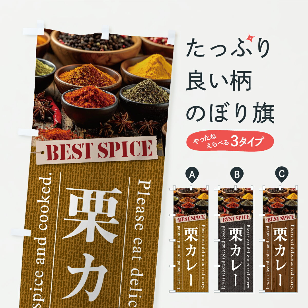 【ポスト便 送料360】 のぼり旗 栗カレーのぼり CFLR カレーライス グッズプロ 【名入れできます+1017円】