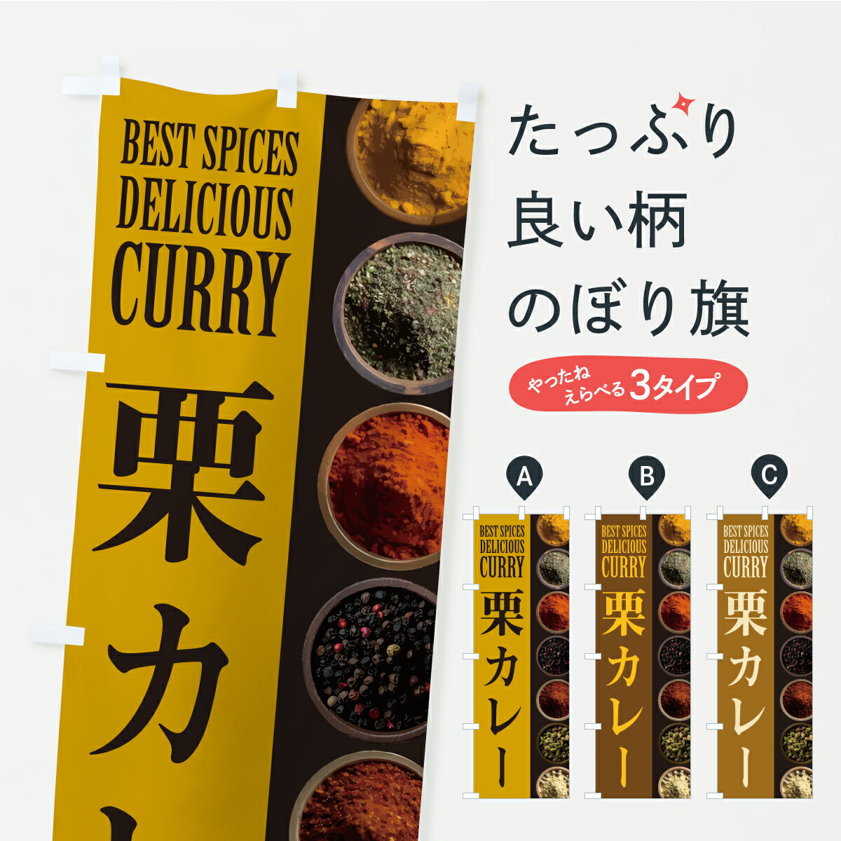 【ポスト便 送料360】 のぼり旗 栗カレーのぼり CFLS カレーライス グッズプロ 【名入れできます+1017円】