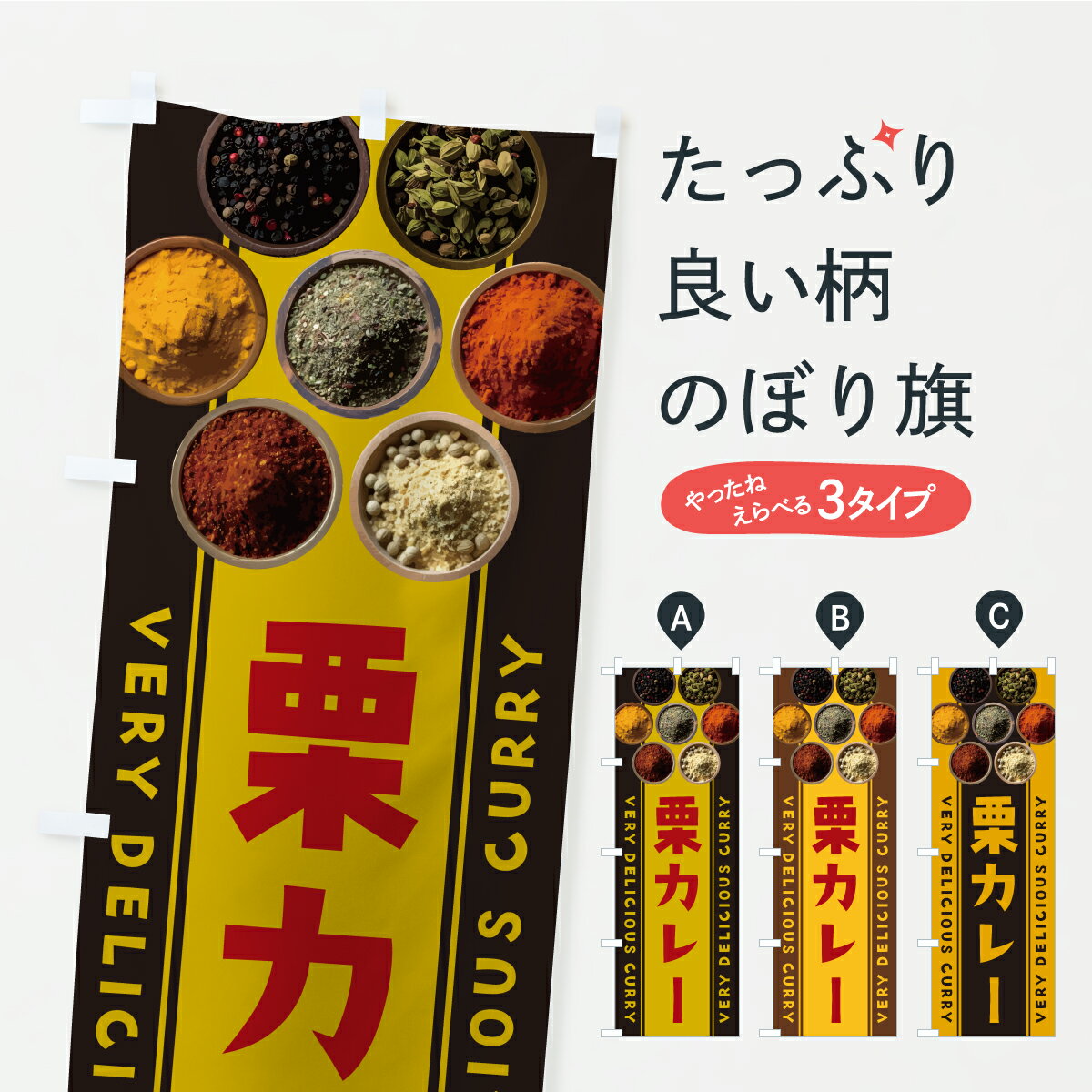 【ポスト便 送料360】 のぼり旗 栗カレーのぼり CF94 カレーライス グッズプロ 【名入れできます+1017円】