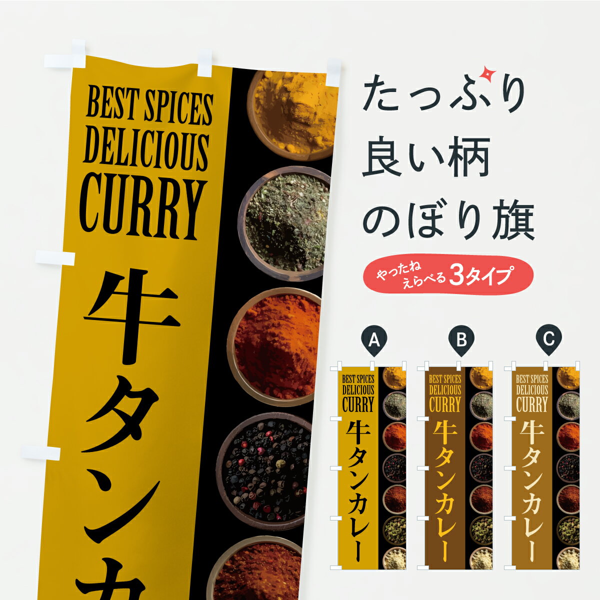 グッズプロののぼり旗は「節約じょうずのぼり」から「セレブのぼり」まで細かく調整できちゃいます。のぼり旗にひと味加えて特別仕様に一部を変えたい店名、社名を入れたいもっと大きくしたい丈夫にしたい長持ちさせたい防炎加工両面別柄にしたい飾り方も選べます壁に吊るしたい全面柄で目立ちたい紐で吊りたいピンと張りたいチチ色を変えたいちょっとおしゃれに看板のようにしたいカレーライスのぼり旗、他にもあります。【ポスト便 送料360】 のぼり旗 牛タンカレーのぼり CF95 カレーライス グッズプロ 【名入れできます】内容・記載の文字牛タンカレー印刷自社生産 フルカラーダイレクト印刷またはシルク印刷デザイン【A】【B】【C】からお選びください。※モニターの発色によって実際のものと色が異なる場合があります。名入れ、デザイン変更（セミオーダー）などのデザイン変更が気楽にできます。以下から別途お求めください。サイズサイズの詳細については上の説明画像を御覧ください。ジャンボにしたいのぼり重量約80g素材のぼり生地：ポンジ（テトロンポンジ）一般的なのぼり旗の生地通常の薄いのぼり生地より裏抜けが減りますがとてもファンが多い良い生地です。おすすめA1ポスター：光沢紙（コート紙）チチチチとはのぼり旗にポールを通す輪っかのことです。のぼり旗が裏返ってしまうことが多い場合は右チチを試してみてください。季節により風向きが変わる場合もあります。チチの色変え※吊り下げ旗をご希望の場合はチチ無しを選択してください対応のぼりポール一般的なポールで使用できます。ポールサイズ例：最大全長3m、直径2.2cmまたは2.5cm※ポールは別売りです ポール3mのぼり包装1枚ずつ個別包装　PE袋（ポリエチレン）包装時サイズ：約20x25cm横幕に変更横幕の画像確認をご希望の場合は、決済時の備考欄に デザイン確認希望 とお書き下さい。※横幕をご希望でチチの選択がない場合は上のみのチチとなります。ご注意下さい。のぼり補強縫製見た目の美しい四辺ヒートカット仕様。ハトメ加工をご希望の場合はこちらから別途必要枚数分お求め下さい。三辺補強縫製 四辺補強縫製 棒袋縫い加工のぼり防炎加工特殊な加工のため制作にプラス2日ほどいただきます。防炎にしたい・商標権により保護されている単語ののぼり旗は、使用者が該当の商標の使用を認められている場合に限り設置できます。・設置により誤解が生じる可能性のある場合は使用できません。（使用不可な例 : AEDがないのにAEDのぼりを設置）・裏からもくっきり見せるため、風にはためくために開発された、とても薄い生地で出来ています。・屋外の使用は色あせや裁断面のほつれなどの寿命は3ヶ月・・6ヶ月です。※使用状況により異なり、屋内なら何年も持ったりします。・雨風が強い日に表に出すと寿命が縮まります。・濡れても大丈夫ですが、中途半端に濡れた状態でしまうと濡れた場所と乾いている場所に色ムラが出来る場合があります。・濡れた状態で壁などに長時間触れていると色移りをすることがあります。・通行人の目がなれる頃（3ヶ月程度）で違う色やデザインに替えるなどのローテーションをすると効果的です。・特別な事情がない限り夜間は店内にしまうなどの対応が望ましいです。・洗濯やアイロン可能ですが、扱い方により寿命に影響が出る場合があります。※オススメはしません自己責任でお願いいたします。色落ち、色移りにご注意ください。商品コード : CF95問い合わせ時にグッズプロ楽天市場店であることと、商品コードをお伝え頂きますとスムーズです。改造・加工など、決済備考欄で商品を指定する場合は上の商品コードをお書きください。ABC【ポスト便 送料360】 のぼり旗 牛タンカレーのぼり CF95 カレーライス グッズプロ 【名入れできます】 安心ののぼり旗ブランド 「グッズプロ」が制作する、おしゃれですばらしい発色ののぼり旗。デザインを3色展開することで、カラフルに揃えたり、2色を交互にポンポンと並べて楽しさを演出できます。文字を変えたり、名入れをしたりすることで、既製品とは一味違う特別なのぼり旗にできます。 裏面の発色にもこだわった美しいのぼり旗です。のぼり旗にとって裏抜け（裏側に印刷内容が透ける）はとても重要なポイント。通常のぼり旗は表面のみの印刷のため、風で向きが変わったときや、お客様との位置関係によっては裏面になってしまう場合があります。そこで、当店ののぼり旗は表裏の見え方に差が出ないように裏抜けにこだわりました。裏抜けの美しいのグッズプロののぼり旗は裏面になってもデザインが透けて文字や写真がバッチリ見えます。裏抜けが悪いと裏面が白っぽく、色あせて見えてしまいズボラな印象に。また視認性が悪く文字が読み取りにくいなどマイナスイメージに繋がります。いろんなところで使ってほしいから、追加料金は必要ありません。裏抜けの美しいグッズプロののぼり旗でも、風でいつも裏返しでは台無しです。チチの位置を変えて風向きに沿って設置出来ます。横幕はのぼり旗と同じデザインで作ることができるので統一感もアップします。場所に合わせてサイズを変えられます。サイズの選び方を見るミニのぼりも立て方いろいろ。似ている他のデザインポテトも一緒にいかがですか？（AIが選んだ関連のありそうなカテゴリ）お届けの目安のぼり旗は受注生産品のため、制作を開始してから3営業日後※の発送となります。※加工内容によって制作時間がのびる場合があります。送料全国一律のポスト投函便対応可能商品 ポールやタンクなどポスト投函便不可の商品を同梱の場合は宅配便を選択してください。ポスト投函便で送れない商品と購入された場合は送料を宅配便に変更して発送いたします。 配送、送料についてポール・注水台は別売りです買い替えなどにも対応できるようポール・注水台は別売り商品になります。はじめての方はスタートセットがオススメです。ポール3mポール台 16L注水台スタートセット