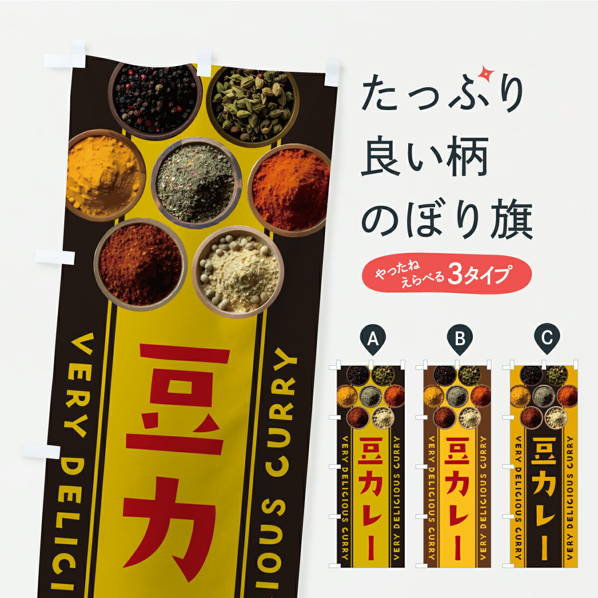グッズプロののぼり旗は「節約じょうずのぼり」から「セレブのぼり」まで細かく調整できちゃいます。のぼり旗にひと味加えて特別仕様に一部を変えたい店名、社名を入れたいもっと大きくしたい丈夫にしたい長持ちさせたい防炎加工両面別柄にしたい飾り方も選べます壁に吊るしたい全面柄で目立ちたい紐で吊りたいピンと張りたいチチ色を変えたいちょっとおしゃれに看板のようにしたいカレーライスのぼり旗、他にもあります。【ポスト便 送料360】 のぼり旗 豆カレーのぼり CF9S カレーライス グッズプロ 【名入れできます】内容・記載の文字豆カレー印刷自社生産 フルカラーダイレクト印刷またはシルク印刷デザイン【A】【B】【C】からお選びください。※モニターの発色によって実際のものと色が異なる場合があります。名入れ、デザイン変更（セミオーダー）などのデザイン変更が気楽にできます。以下から別途お求めください。サイズサイズの詳細については上の説明画像を御覧ください。ジャンボにしたいのぼり重量約80g素材のぼり生地：ポンジ（テトロンポンジ）一般的なのぼり旗の生地通常の薄いのぼり生地より裏抜けが減りますがとてもファンが多い良い生地です。おすすめA1ポスター：光沢紙（コート紙）チチチチとはのぼり旗にポールを通す輪っかのことです。のぼり旗が裏返ってしまうことが多い場合は右チチを試してみてください。季節により風向きが変わる場合もあります。チチの色変え※吊り下げ旗をご希望の場合はチチ無しを選択してください対応のぼりポール一般的なポールで使用できます。ポールサイズ例：最大全長3m、直径2.2cmまたは2.5cm※ポールは別売りです ポール3mのぼり包装1枚ずつ個別包装　PE袋（ポリエチレン）包装時サイズ：約20x25cm横幕に変更横幕の画像確認をご希望の場合は、決済時の備考欄に デザイン確認希望 とお書き下さい。※横幕をご希望でチチの選択がない場合は上のみのチチとなります。ご注意下さい。のぼり補強縫製見た目の美しい四辺ヒートカット仕様。ハトメ加工をご希望の場合はこちらから別途必要枚数分お求め下さい。三辺補強縫製 四辺補強縫製 棒袋縫い加工のぼり防炎加工特殊な加工のため制作にプラス2日ほどいただきます。防炎にしたい・商標権により保護されている単語ののぼり旗は、使用者が該当の商標の使用を認められている場合に限り設置できます。・設置により誤解が生じる可能性のある場合は使用できません。（使用不可な例 : AEDがないのにAEDのぼりを設置）・裏からもくっきり見せるため、風にはためくために開発された、とても薄い生地で出来ています。・屋外の使用は色あせや裁断面のほつれなどの寿命は3ヶ月・・6ヶ月です。※使用状況により異なり、屋内なら何年も持ったりします。・雨風が強い日に表に出すと寿命が縮まります。・濡れても大丈夫ですが、中途半端に濡れた状態でしまうと濡れた場所と乾いている場所に色ムラが出来る場合があります。・濡れた状態で壁などに長時間触れていると色移りをすることがあります。・通行人の目がなれる頃（3ヶ月程度）で違う色やデザインに替えるなどのローテーションをすると効果的です。・特別な事情がない限り夜間は店内にしまうなどの対応が望ましいです。・洗濯やアイロン可能ですが、扱い方により寿命に影響が出る場合があります。※オススメはしません自己責任でお願いいたします。色落ち、色移りにご注意ください。商品コード : CF9S問い合わせ時にグッズプロ楽天市場店であることと、商品コードをお伝え頂きますとスムーズです。改造・加工など、決済備考欄で商品を指定する場合は上の商品コードをお書きください。ABC【ポスト便 送料360】 のぼり旗 豆カレーのぼり CF9S カレーライス グッズプロ 【名入れできます】 安心ののぼり旗ブランド 「グッズプロ」が制作する、おしゃれですばらしい発色ののぼり旗。デザインを3色展開することで、カラフルに揃えたり、2色を交互にポンポンと並べて楽しさを演出できます。文字を変えたり、名入れをしたりすることで、既製品とは一味違う特別なのぼり旗にできます。 裏面の発色にもこだわった美しいのぼり旗です。のぼり旗にとって裏抜け（裏側に印刷内容が透ける）はとても重要なポイント。通常のぼり旗は表面のみの印刷のため、風で向きが変わったときや、お客様との位置関係によっては裏面になってしまう場合があります。そこで、当店ののぼり旗は表裏の見え方に差が出ないように裏抜けにこだわりました。裏抜けの美しいのグッズプロののぼり旗は裏面になってもデザインが透けて文字や写真がバッチリ見えます。裏抜けが悪いと裏面が白っぽく、色あせて見えてしまいズボラな印象に。また視認性が悪く文字が読み取りにくいなどマイナスイメージに繋がります。いろんなところで使ってほしいから、追加料金は必要ありません。裏抜けの美しいグッズプロののぼり旗でも、風でいつも裏返しでは台無しです。チチの位置を変えて風向きに沿って設置出来ます。横幕はのぼり旗と同じデザインで作ることができるので統一感もアップします。場所に合わせてサイズを変えられます。サイズの選び方を見るミニのぼりも立て方いろいろ。似ている他のデザインポテトも一緒にいかがですか？（AIが選んだ関連のありそうなカテゴリ）お届けの目安のぼり旗は受注生産品のため、制作を開始してから3営業日後※の発送となります。※加工内容によって制作時間がのびる場合があります。送料全国一律のポスト投函便対応可能商品 ポールやタンクなどポスト投函便不可の商品を同梱の場合は宅配便を選択してください。ポスト投函便で送れない商品と購入された場合は送料を宅配便に変更して発送いたします。 配送、送料についてポール・注水台は別売りです買い替えなどにも対応できるようポール・注水台は別売り商品になります。はじめての方はスタートセットがオススメです。ポール3mポール台 16L注水台スタートセット