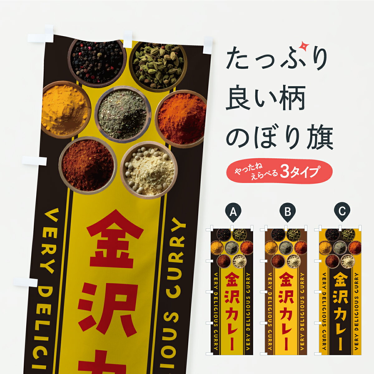 グッズプロののぼり旗は「節約じょうずのぼり」から「セレブのぼり」まで細かく調整できちゃいます。のぼり旗にひと味加えて特別仕様に一部を変えたい店名、社名を入れたいもっと大きくしたい丈夫にしたい長持ちさせたい防炎加工両面別柄にしたい飾り方も選べます壁に吊るしたい全面柄で目立ちたい紐で吊りたいピンと張りたいチチ色を変えたいちょっとおしゃれに看板のようにしたいカレーライスのぼり旗、他にもあります。【ポスト便 送料360】 のぼり旗 金沢カレーのぼり CFP3 カレーライス グッズプロ 【名入れできます】内容・記載の文字金沢カレー印刷自社生産 フルカラーダイレクト印刷またはシルク印刷デザイン【A】【B】【C】からお選びください。※モニターの発色によって実際のものと色が異なる場合があります。名入れ、デザイン変更（セミオーダー）などのデザイン変更が気楽にできます。以下から別途お求めください。サイズサイズの詳細については上の説明画像を御覧ください。ジャンボにしたいのぼり重量約80g素材のぼり生地：ポンジ（テトロンポンジ）一般的なのぼり旗の生地通常の薄いのぼり生地より裏抜けが減りますがとてもファンが多い良い生地です。おすすめA1ポスター：光沢紙（コート紙）チチチチとはのぼり旗にポールを通す輪っかのことです。のぼり旗が裏返ってしまうことが多い場合は右チチを試してみてください。季節により風向きが変わる場合もあります。チチの色変え※吊り下げ旗をご希望の場合はチチ無しを選択してください対応のぼりポール一般的なポールで使用できます。ポールサイズ例：最大全長3m、直径2.2cmまたは2.5cm※ポールは別売りです ポール3mのぼり包装1枚ずつ個別包装　PE袋（ポリエチレン）包装時サイズ：約20x25cm横幕に変更横幕の画像確認をご希望の場合は、決済時の備考欄に デザイン確認希望 とお書き下さい。※横幕をご希望でチチの選択がない場合は上のみのチチとなります。ご注意下さい。のぼり補強縫製見た目の美しい四辺ヒートカット仕様。ハトメ加工をご希望の場合はこちらから別途必要枚数分お求め下さい。三辺補強縫製 四辺補強縫製 棒袋縫い加工のぼり防炎加工特殊な加工のため制作にプラス2日ほどいただきます。防炎にしたい・商標権により保護されている単語ののぼり旗は、使用者が該当の商標の使用を認められている場合に限り設置できます。・設置により誤解が生じる可能性のある場合は使用できません。（使用不可な例 : AEDがないのにAEDのぼりを設置）・裏からもくっきり見せるため、風にはためくために開発された、とても薄い生地で出来ています。・屋外の使用は色あせや裁断面のほつれなどの寿命は3ヶ月・・6ヶ月です。※使用状況により異なり、屋内なら何年も持ったりします。・雨風が強い日に表に出すと寿命が縮まります。・濡れても大丈夫ですが、中途半端に濡れた状態でしまうと濡れた場所と乾いている場所に色ムラが出来る場合があります。・濡れた状態で壁などに長時間触れていると色移りをすることがあります。・通行人の目がなれる頃（3ヶ月程度）で違う色やデザインに替えるなどのローテーションをすると効果的です。・特別な事情がない限り夜間は店内にしまうなどの対応が望ましいです。・洗濯やアイロン可能ですが、扱い方により寿命に影響が出る場合があります。※オススメはしません自己責任でお願いいたします。色落ち、色移りにご注意ください。商品コード : CFP3問い合わせ時にグッズプロ楽天市場店であることと、商品コードをお伝え頂きますとスムーズです。改造・加工など、決済備考欄で商品を指定する場合は上の商品コードをお書きください。ABC【ポスト便 送料360】 のぼり旗 金沢カレーのぼり CFP3 カレーライス グッズプロ 【名入れできます】 安心ののぼり旗ブランド 「グッズプロ」が制作する、おしゃれですばらしい発色ののぼり旗。デザインを3色展開することで、カラフルに揃えたり、2色を交互にポンポンと並べて楽しさを演出できます。文字を変えたり、名入れをしたりすることで、既製品とは一味違う特別なのぼり旗にできます。 裏面の発色にもこだわった美しいのぼり旗です。のぼり旗にとって裏抜け（裏側に印刷内容が透ける）はとても重要なポイント。通常のぼり旗は表面のみの印刷のため、風で向きが変わったときや、お客様との位置関係によっては裏面になってしまう場合があります。そこで、当店ののぼり旗は表裏の見え方に差が出ないように裏抜けにこだわりました。裏抜けの美しいのグッズプロののぼり旗は裏面になってもデザインが透けて文字や写真がバッチリ見えます。裏抜けが悪いと裏面が白っぽく、色あせて見えてしまいズボラな印象に。また視認性が悪く文字が読み取りにくいなどマイナスイメージに繋がります。いろんなところで使ってほしいから、追加料金は必要ありません。裏抜けの美しいグッズプロののぼり旗でも、風でいつも裏返しでは台無しです。チチの位置を変えて風向きに沿って設置出来ます。横幕はのぼり旗と同じデザインで作ることができるので統一感もアップします。場所に合わせてサイズを変えられます。サイズの選び方を見るミニのぼりも立て方いろいろ。似ている他のデザインポテトも一緒にいかがですか？（AIが選んだ関連のありそうなカテゴリ）お届けの目安のぼり旗は受注生産品のため、制作を開始してから3営業日後※の発送となります。※加工内容によって制作時間がのびる場合があります。送料全国一律のポスト投函便対応可能商品 ポールやタンクなどポスト投函便不可の商品を同梱の場合は宅配便を選択してください。ポスト投函便で送れない商品と購入された場合は送料を宅配便に変更して発送いたします。 配送、送料についてポール・注水台は別売りです買い替えなどにも対応できるようポール・注水台は別売り商品になります。はじめての方はスタートセットがオススメです。ポール3mポール台 16L注水台スタートセット