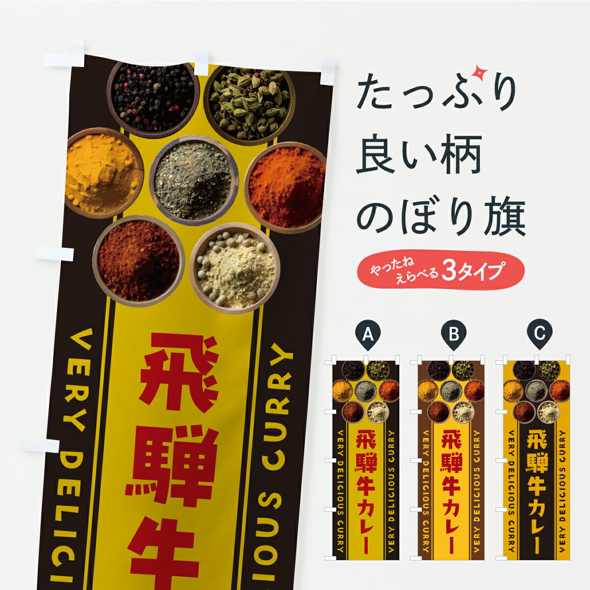 【ポスト便 送料360】 のぼり旗 飛騨牛カレーのぼり CFPX カレーライス グッズプロ 【名入れできます+1..