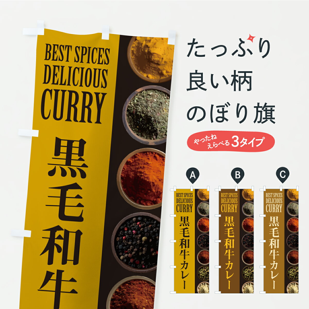 グッズプロののぼり旗は「節約じょうずのぼり」から「セレブのぼり」まで細かく調整できちゃいます。のぼり旗にひと味加えて特別仕様に一部を変えたい店名、社名を入れたいもっと大きくしたい丈夫にしたい長持ちさせたい防炎加工両面別柄にしたい飾り方も選べます壁に吊るしたい全面柄で目立ちたい紐で吊りたいピンと張りたいチチ色を変えたいちょっとおしゃれに看板のようにしたいカレーライスのぼり旗、他にもあります。【ポスト便 送料360】 のぼり旗 黒毛和牛カレーのぼり CFPJ カレーライス グッズプロ 【名入れできます】内容・記載の文字黒毛和牛カレー印刷自社生産 フルカラーダイレクト印刷またはシルク印刷デザイン【A】【B】【C】からお選びください。※モニターの発色によって実際のものと色が異なる場合があります。名入れ、デザイン変更（セミオーダー）などのデザイン変更が気楽にできます。以下から別途お求めください。サイズサイズの詳細については上の説明画像を御覧ください。ジャンボにしたいのぼり重量約80g素材のぼり生地：ポンジ（テトロンポンジ）一般的なのぼり旗の生地通常の薄いのぼり生地より裏抜けが減りますがとてもファンが多い良い生地です。おすすめA1ポスター：光沢紙（コート紙）チチチチとはのぼり旗にポールを通す輪っかのことです。のぼり旗が裏返ってしまうことが多い場合は右チチを試してみてください。季節により風向きが変わる場合もあります。チチの色変え※吊り下げ旗をご希望の場合はチチ無しを選択してください対応のぼりポール一般的なポールで使用できます。ポールサイズ例：最大全長3m、直径2.2cmまたは2.5cm※ポールは別売りです ポール3mのぼり包装1枚ずつ個別包装　PE袋（ポリエチレン）包装時サイズ：約20x25cm横幕に変更横幕の画像確認をご希望の場合は、決済時の備考欄に デザイン確認希望 とお書き下さい。※横幕をご希望でチチの選択がない場合は上のみのチチとなります。ご注意下さい。のぼり補強縫製見た目の美しい四辺ヒートカット仕様。ハトメ加工をご希望の場合はこちらから別途必要枚数分お求め下さい。三辺補強縫製 四辺補強縫製 棒袋縫い加工のぼり防炎加工特殊な加工のため制作にプラス2日ほどいただきます。防炎にしたい・商標権により保護されている単語ののぼり旗は、使用者が該当の商標の使用を認められている場合に限り設置できます。・設置により誤解が生じる可能性のある場合は使用できません。（使用不可な例 : AEDがないのにAEDのぼりを設置）・裏からもくっきり見せるため、風にはためくために開発された、とても薄い生地で出来ています。・屋外の使用は色あせや裁断面のほつれなどの寿命は3ヶ月・・6ヶ月です。※使用状況により異なり、屋内なら何年も持ったりします。・雨風が強い日に表に出すと寿命が縮まります。・濡れても大丈夫ですが、中途半端に濡れた状態でしまうと濡れた場所と乾いている場所に色ムラが出来る場合があります。・濡れた状態で壁などに長時間触れていると色移りをすることがあります。・通行人の目がなれる頃（3ヶ月程度）で違う色やデザインに替えるなどのローテーションをすると効果的です。・特別な事情がない限り夜間は店内にしまうなどの対応が望ましいです。・洗濯やアイロン可能ですが、扱い方により寿命に影響が出る場合があります。※オススメはしません自己責任でお願いいたします。色落ち、色移りにご注意ください。商品コード : CFPJ問い合わせ時にグッズプロ楽天市場店であることと、商品コードをお伝え頂きますとスムーズです。改造・加工など、決済備考欄で商品を指定する場合は上の商品コードをお書きください。ABC【ポスト便 送料360】 のぼり旗 黒毛和牛カレーのぼり CFPJ カレーライス グッズプロ 【名入れできます】 安心ののぼり旗ブランド 「グッズプロ」が制作する、おしゃれですばらしい発色ののぼり旗。デザインを3色展開することで、カラフルに揃えたり、2色を交互にポンポンと並べて楽しさを演出できます。文字を変えたり、名入れをしたりすることで、既製品とは一味違う特別なのぼり旗にできます。 裏面の発色にもこだわった美しいのぼり旗です。のぼり旗にとって裏抜け（裏側に印刷内容が透ける）はとても重要なポイント。通常のぼり旗は表面のみの印刷のため、風で向きが変わったときや、お客様との位置関係によっては裏面になってしまう場合があります。そこで、当店ののぼり旗は表裏の見え方に差が出ないように裏抜けにこだわりました。裏抜けの美しいのグッズプロののぼり旗は裏面になってもデザインが透けて文字や写真がバッチリ見えます。裏抜けが悪いと裏面が白っぽく、色あせて見えてしまいズボラな印象に。また視認性が悪く文字が読み取りにくいなどマイナスイメージに繋がります。いろんなところで使ってほしいから、追加料金は必要ありません。裏抜けの美しいグッズプロののぼり旗でも、風でいつも裏返しでは台無しです。チチの位置を変えて風向きに沿って設置出来ます。横幕はのぼり旗と同じデザインで作ることができるので統一感もアップします。場所に合わせてサイズを変えられます。サイズの選び方を見るミニのぼりも立て方いろいろ。似ている他のデザインポテトも一緒にいかがですか？（AIが選んだ関連のありそうなカテゴリ）お届けの目安のぼり旗は受注生産品のため、制作を開始してから3営業日後※の発送となります。※加工内容によって制作時間がのびる場合があります。送料全国一律のポスト投函便対応可能商品 ポールやタンクなどポスト投函便不可の商品を同梱の場合は宅配便を選択してください。ポスト投函便で送れない商品と購入された場合は送料を宅配便に変更して発送いたします。 配送、送料についてポール・注水台は別売りです買い替えなどにも対応できるようポール・注水台は別売り商品になります。はじめての方はスタートセットがオススメです。ポール3mポール台 16L注水台スタートセット