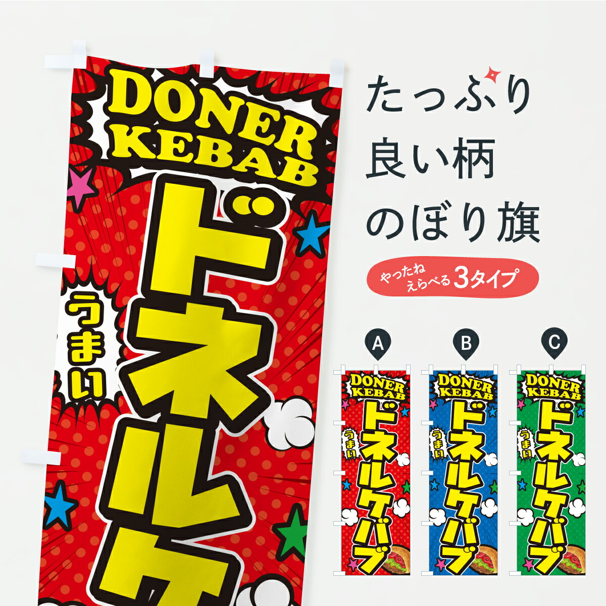 【ポスト便 送料360】 のぼり旗 ドネルケバブのぼり CFS3 グッズプロ 【名入れできます+1017円】