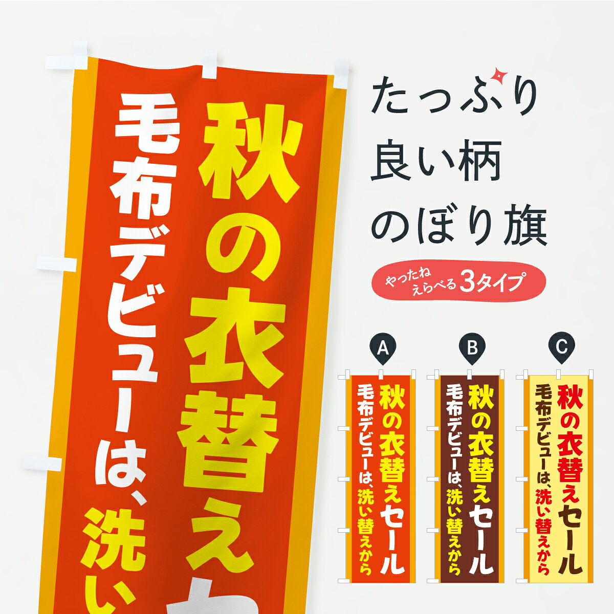 【ポスト便 送料360】 のぼり旗 秋の衣替えセール・秋の洗濯応援セールのぼり CFWY オータムセール グッズプロ 【名入れできます】