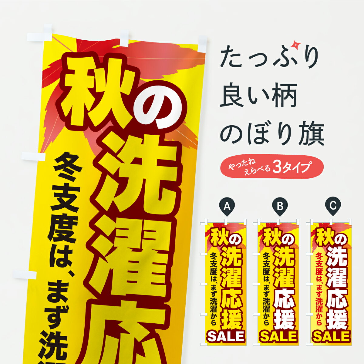 Rakuten - 【ポスト便 送料360】 のぼり旗 秋の洗濯応援セール・秋の衣替えセールのぼり CFWG オータムセール グッズプロ 【名入れできます】