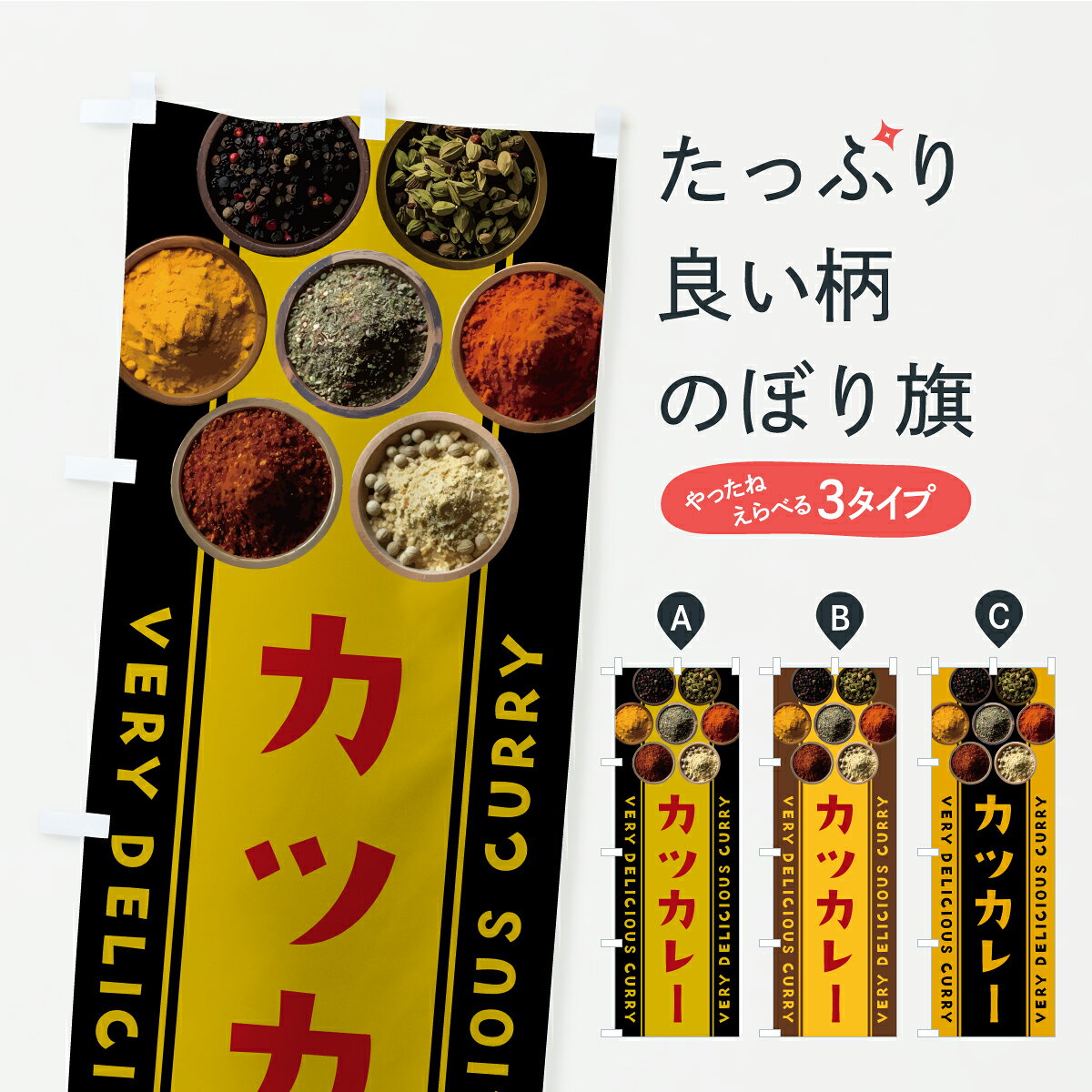 グッズプロののぼり旗は「節約じょうずのぼり」から「セレブのぼり」まで細かく調整できちゃいます。のぼり旗にひと味加えて特別仕様に一部を変えたい店名、社名を入れたいもっと大きくしたい丈夫にしたい長持ちさせたい防炎加工両面別柄にしたい飾り方も選べます壁に吊るしたい全面柄で目立ちたい紐で吊りたいピンと張りたいチチ色を変えたいちょっとおしゃれに看板のようにしたいカレーライスのぼり旗、他にもあります。【ポスト便 送料360】 のぼり旗 カツカレーのぼり CFWS カレーライス グッズプロ 【名入れできます】内容・記載の文字カツカレー印刷自社生産 フルカラーダイレクト印刷またはシルク印刷デザイン【A】【B】【C】からお選びください。※モニターの発色によって実際のものと色が異なる場合があります。名入れ、デザイン変更（セミオーダー）などのデザイン変更が気楽にできます。以下から別途お求めください。サイズサイズの詳細については上の説明画像を御覧ください。ジャンボにしたいのぼり重量約80g素材のぼり生地：ポンジ（テトロンポンジ）一般的なのぼり旗の生地通常の薄いのぼり生地より裏抜けが減りますがとてもファンが多い良い生地です。おすすめA1ポスター：光沢紙（コート紙）チチチチとはのぼり旗にポールを通す輪っかのことです。のぼり旗が裏返ってしまうことが多い場合は右チチを試してみてください。季節により風向きが変わる場合もあります。チチの色変え※吊り下げ旗をご希望の場合はチチ無しを選択してください対応のぼりポール一般的なポールで使用できます。ポールサイズ例：最大全長3m、直径2.2cmまたは2.5cm※ポールは別売りです ポール3mのぼり包装1枚ずつ個別包装　PE袋（ポリエチレン）包装時サイズ：約20x25cm横幕に変更横幕の画像確認をご希望の場合は、決済時の備考欄に デザイン確認希望 とお書き下さい。※横幕をご希望でチチの選択がない場合は上のみのチチとなります。ご注意下さい。のぼり補強縫製見た目の美しい四辺ヒートカット仕様。ハトメ加工をご希望の場合はこちらから別途必要枚数分お求め下さい。三辺補強縫製 四辺補強縫製 棒袋縫い加工のぼり防炎加工特殊な加工のため制作にプラス2日ほどいただきます。防炎にしたい・商標権により保護されている単語ののぼり旗は、使用者が該当の商標の使用を認められている場合に限り設置できます。・設置により誤解が生じる可能性のある場合は使用できません。（使用不可な例 : AEDがないのにAEDのぼりを設置）・裏からもくっきり見せるため、風にはためくために開発された、とても薄い生地で出来ています。・屋外の使用は色あせや裁断面のほつれなどの寿命は3ヶ月・・6ヶ月です。※使用状況により異なり、屋内なら何年も持ったりします。・雨風が強い日に表に出すと寿命が縮まります。・濡れても大丈夫ですが、中途半端に濡れた状態でしまうと濡れた場所と乾いている場所に色ムラが出来る場合があります。・濡れた状態で壁などに長時間触れていると色移りをすることがあります。・通行人の目がなれる頃（3ヶ月程度）で違う色やデザインに替えるなどのローテーションをすると効果的です。・特別な事情がない限り夜間は店内にしまうなどの対応が望ましいです。・洗濯やアイロン可能ですが、扱い方により寿命に影響が出る場合があります。※オススメはしません自己責任でお願いいたします。色落ち、色移りにご注意ください。商品コード : CFWS問い合わせ時にグッズプロ楽天市場店であることと、商品コードをお伝え頂きますとスムーズです。改造・加工など、決済備考欄で商品を指定する場合は上の商品コードをお書きください。ABC【ポスト便 送料360】 のぼり旗 カツカレーのぼり CFWS カレーライス グッズプロ 【名入れできます】 安心ののぼり旗ブランド 「グッズプロ」が制作する、おしゃれですばらしい発色ののぼり旗。デザインを3色展開することで、カラフルに揃えたり、2色を交互にポンポンと並べて楽しさを演出できます。文字を変えたり、名入れをしたりすることで、既製品とは一味違う特別なのぼり旗にできます。 裏面の発色にもこだわった美しいのぼり旗です。のぼり旗にとって裏抜け（裏側に印刷内容が透ける）はとても重要なポイント。通常のぼり旗は表面のみの印刷のため、風で向きが変わったときや、お客様との位置関係によっては裏面になってしまう場合があります。そこで、当店ののぼり旗は表裏の見え方に差が出ないように裏抜けにこだわりました。裏抜けの美しいのグッズプロののぼり旗は裏面になってもデザインが透けて文字や写真がバッチリ見えます。裏抜けが悪いと裏面が白っぽく、色あせて見えてしまいズボラな印象に。また視認性が悪く文字が読み取りにくいなどマイナスイメージに繋がります。いろんなところで使ってほしいから、追加料金は必要ありません。裏抜けの美しいグッズプロののぼり旗でも、風でいつも裏返しでは台無しです。チチの位置を変えて風向きに沿って設置出来ます。横幕はのぼり旗と同じデザインで作ることができるので統一感もアップします。場所に合わせてサイズを変えられます。サイズの選び方を見るミニのぼりも立て方いろいろ。似ている他のデザインポテトも一緒にいかがですか？（AIが選んだ関連のありそうなカテゴリ）お届けの目安のぼり旗は受注生産品のため、制作を開始してから3営業日後※の発送となります。※加工内容によって制作時間がのびる場合があります。送料全国一律のポスト投函便対応可能商品 ポールやタンクなどポスト投函便不可の商品を同梱の場合は宅配便を選択してください。ポスト投函便で送れない商品と購入された場合は送料を宅配便に変更して発送いたします。 配送、送料についてポール・注水台は別売りです買い替えなどにも対応できるようポール・注水台は別売り商品になります。はじめての方はスタートセットがオススメです。ポール3mポール台 16L注水台スタートセット