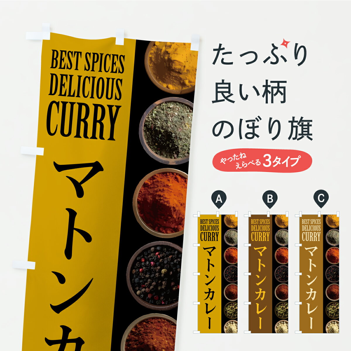 【ポスト便 送料360】 のぼり旗 マトンカレーのぼり C4TW カレーライス グッズプロ 【名入れできます+1..
