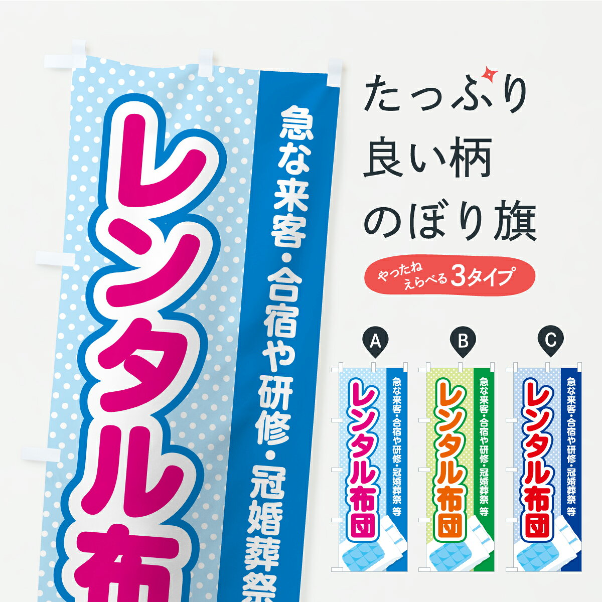 【ポスト便 送料360】 のぼり旗 レンタル布団のぼり C4TP 布団・寝具 グッズプロ 【名入れできます+1017円】 goods-pro-10321751 グッズプロ パッケージ画像