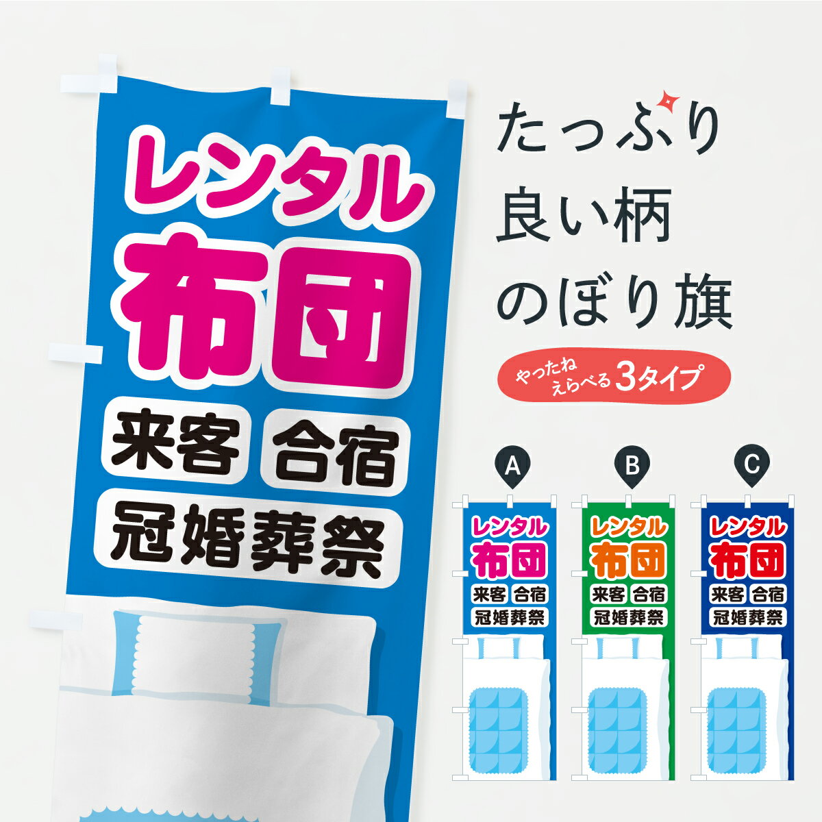 【ポスト便 送料360】 のぼり旗 レンタル布団のぼり C4TR 布団・寝具 グッズプロ 【名入れできます+1017円】 goods-pro-10321755 グッズプロ パッケージ画像