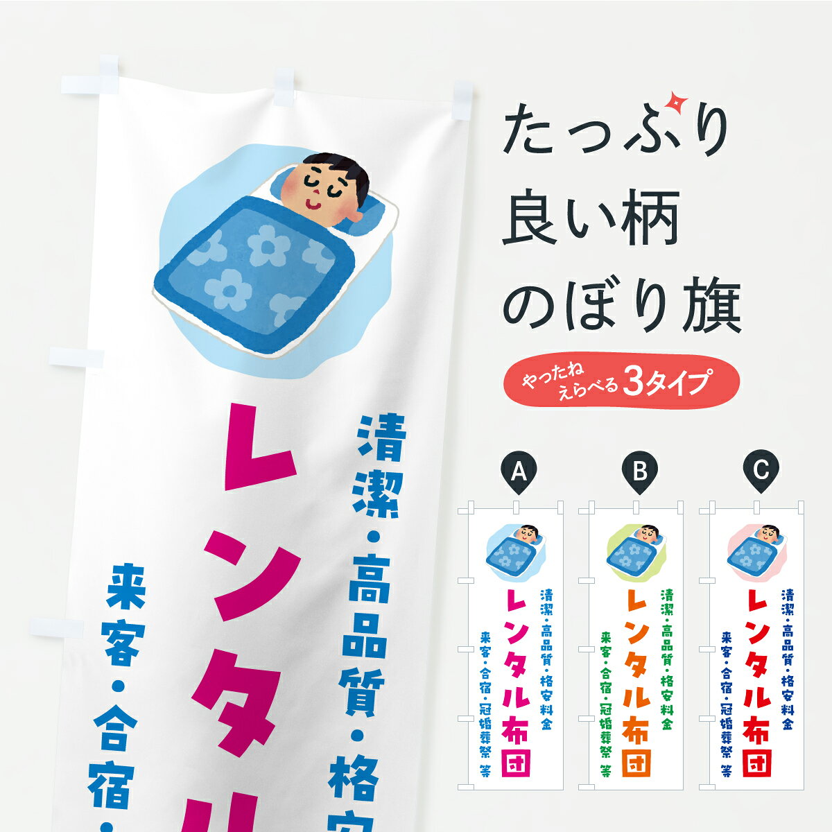 【ポスト便 送料360】 のぼり旗 レンタル布団のぼり C4TS 布団・寝具 グッズプロ 【名入れできます+1017円】 goods-pro-10321774 グッズプロ パッケージ画像