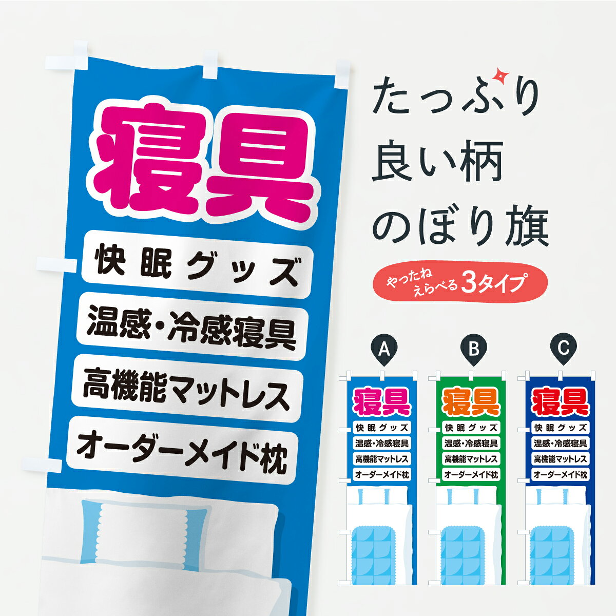 【ポスト便 送料360】 のぼり旗 寝具・快眠グッズ・温感冷感寝具・高機能マットレス・オーダーメイド枕のぼり C4YF 布団・寝具 グッズプロ 【名入れできます+1017円】 goods-pro-10321810 グッズプロ パッケージ画像