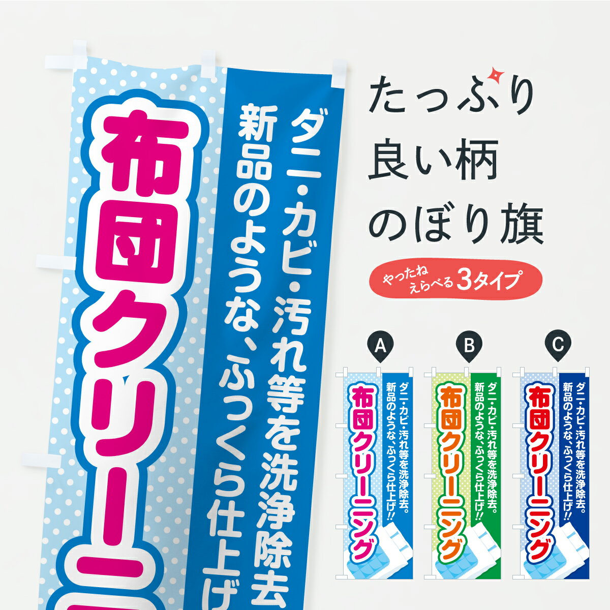 【ポスト便 送料360】 のぼり旗 布団クリーニングのぼり C4YG 布団・毛布 グッズプロ 【名入れできます+1017円】