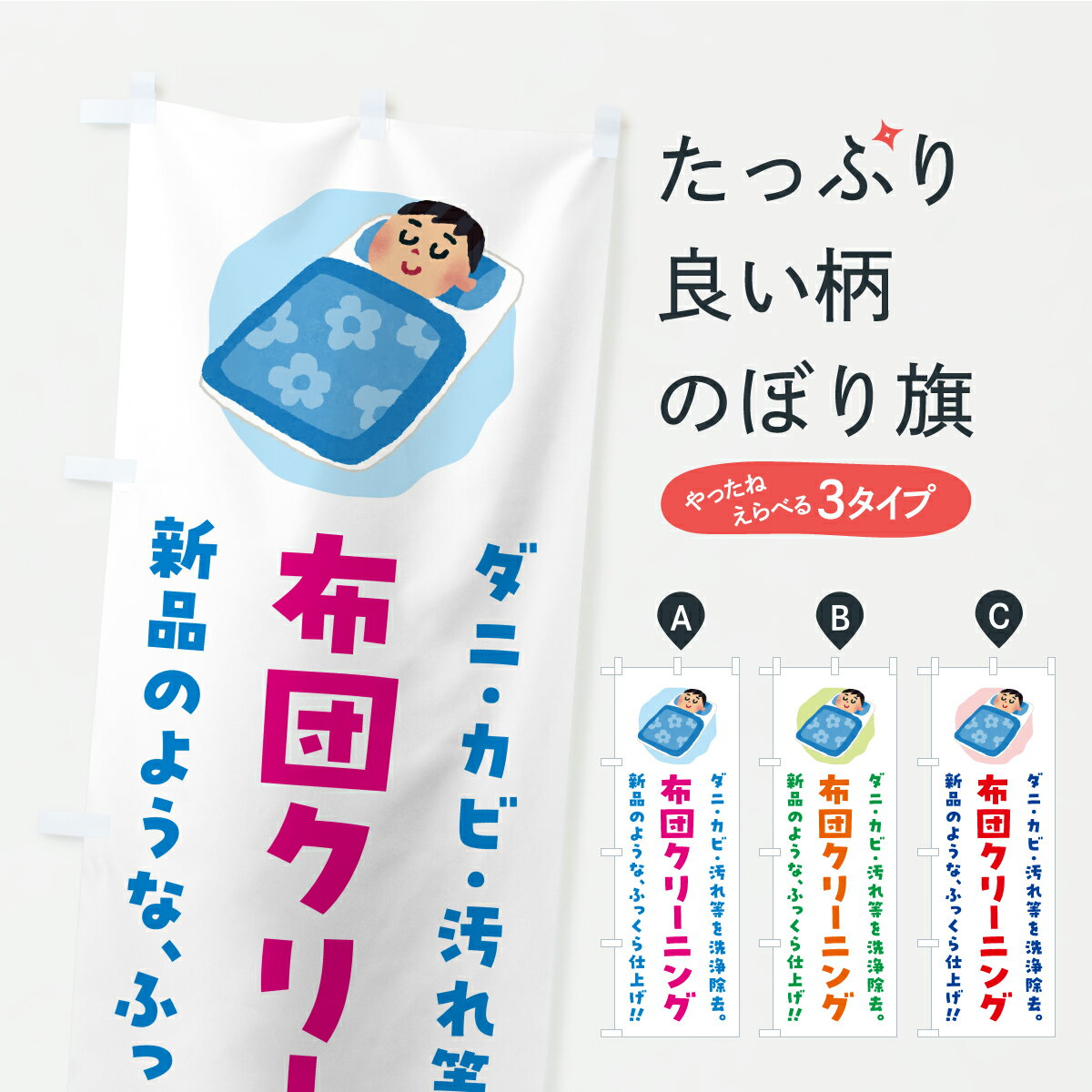 【ポスト便 送料360】 のぼり旗 布団クリーニングのぼり C4YN 布団・毛布 グッズプロ 【名入れできます+1017円】