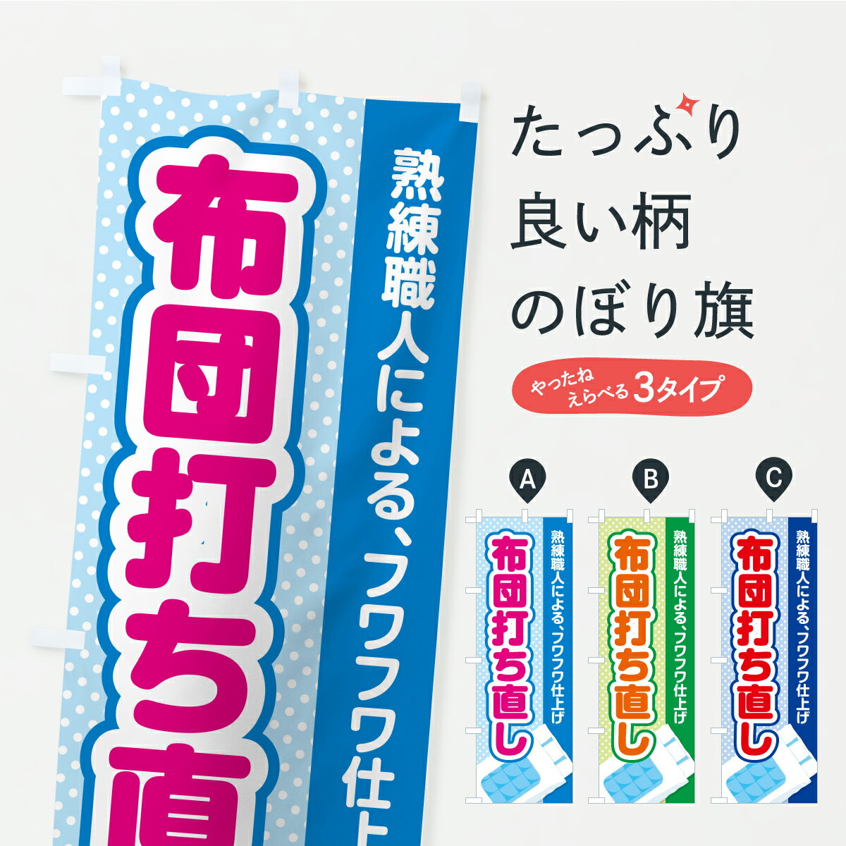 【ポスト便 送料360】 のぼり旗 布団打ち直しのぼり C4Y8 布団・毛布 グッズプロ 【名入れできます+101..