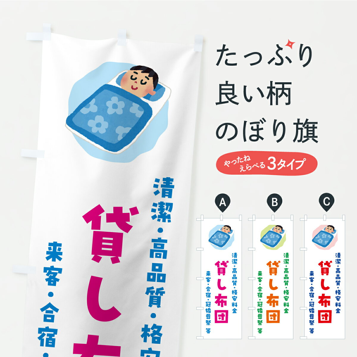 【ポスト便 送料360】 のぼり旗 貸し布団のぼり C47K 布団・寝具 グッズプロ 【名入れできます+1017円】