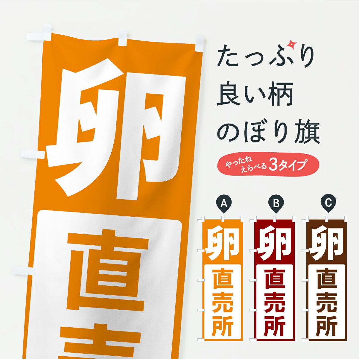 Streamer - 【ポスト便 送料360】 のぼり旗 卵・直売所のぼり C47T 農産物 グッズプロ 【名入れできます+1017円】