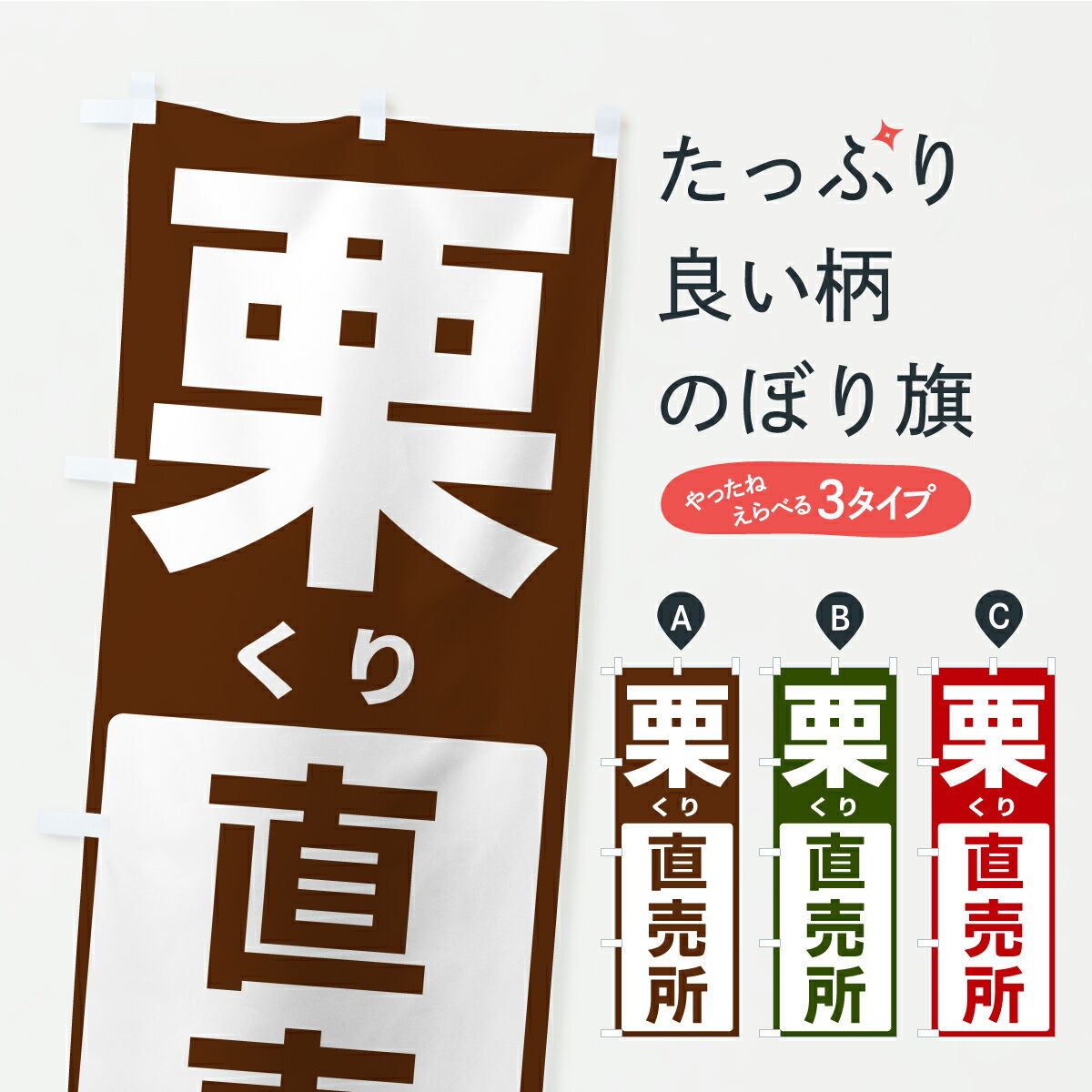 【ポスト便 送料360】 のぼり旗 栗直売所・くりのぼり C473 新鮮野菜・直売 グッズプロ 【名入れできます+1017円】