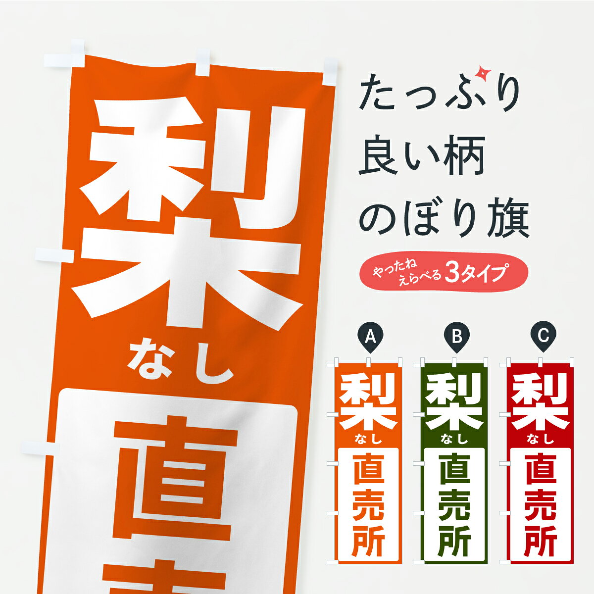 グッズプロののぼり旗は「節約じょうずのぼり」から「セレブのぼり」まで細かく調整できちゃいます。のぼり旗にひと味加えて特別仕様に一部を変えたい店名、社名を入れたいもっと大きくしたい丈夫にしたい長持ちさせたい防炎加工両面別柄にしたい飾り方も選べます壁に吊るしたい全面柄で目立ちたい紐で吊りたいピンと張りたいチチ色を変えたいちょっとおしゃれに看板のようにしたいなし・梨のぼり旗、他にもあります。【ポスト便 送料360】 のぼり旗 梨直売所・なしのぼり C47G なし・梨 グッズプロ 【名入れできます】内容・記載の文字梨直売所・なし印刷自社生産 フルカラーダイレクト印刷またはシルク印刷デザイン【A】【B】【C】からお選びください。※モニターの発色によって実際のものと色が異なる場合があります。名入れ、デザイン変更（セミオーダー）などのデザイン変更が気楽にできます。以下から別途お求めください。サイズサイズの詳細については上の説明画像を御覧ください。ジャンボにしたいのぼり重量約80g素材のぼり生地：ポンジ（テトロンポンジ）一般的なのぼり旗の生地通常の薄いのぼり生地より裏抜けが減りますがとてもファンが多い良い生地です。おすすめA1ポスター：光沢紙（コート紙）チチチチとはのぼり旗にポールを通す輪っかのことです。のぼり旗が裏返ってしまうことが多い場合は右チチを試してみてください。季節により風向きが変わる場合もあります。チチの色変え※吊り下げ旗をご希望の場合はチチ無しを選択してください対応のぼりポール一般的なポールで使用できます。ポールサイズ例：最大全長3m、直径2.2cmまたは2.5cm※ポールは別売りです ポール3mのぼり包装1枚ずつ個別包装　PE袋（ポリエチレン）包装時サイズ：約20x25cm横幕に変更横幕の画像確認をご希望の場合は、決済時の備考欄に デザイン確認希望 とお書き下さい。※横幕をご希望でチチの選択がない場合は上のみのチチとなります。ご注意下さい。のぼり補強縫製見た目の美しい四辺ヒートカット仕様。ハトメ加工をご希望の場合はこちらから別途必要枚数分お求め下さい。三辺補強縫製 四辺補強縫製 棒袋縫い加工のぼり防炎加工特殊な加工のため制作にプラス2日ほどいただきます。防炎にしたい・商標権により保護されている単語ののぼり旗は、使用者が該当の商標の使用を認められている場合に限り設置できます。・設置により誤解が生じる可能性のある場合は使用できません。（使用不可な例 : AEDがないのにAEDのぼりを設置）・裏からもくっきり見せるため、風にはためくために開発された、とても薄い生地で出来ています。・屋外の使用は色あせや裁断面のほつれなどの寿命は3ヶ月・・6ヶ月です。※使用状況により異なり、屋内なら何年も持ったりします。・雨風が強い日に表に出すと寿命が縮まります。・濡れても大丈夫ですが、中途半端に濡れた状態でしまうと濡れた場所と乾いている場所に色ムラが出来る場合があります。・濡れた状態で壁などに長時間触れていると色移りをすることがあります。・通行人の目がなれる頃（3ヶ月程度）で違う色やデザインに替えるなどのローテーションをすると効果的です。・特別な事情がない限り夜間は店内にしまうなどの対応が望ましいです。・洗濯やアイロン可能ですが、扱い方により寿命に影響が出る場合があります。※オススメはしません自己責任でお願いいたします。色落ち、色移りにご注意ください。商品コード : C47G問い合わせ時にグッズプロ楽天市場店であることと、商品コードをお伝え頂きますとスムーズです。改造・加工など、決済備考欄で商品を指定する場合は上の商品コードをお書きください。ABC【ポスト便 送料360】 のぼり旗 梨直売所・なしのぼり C47G なし・梨 グッズプロ 【名入れできます】 安心ののぼり旗ブランド 「グッズプロ」が制作する、おしゃれですばらしい発色ののぼり旗。デザインを3色展開することで、カラフルに揃えたり、2色を交互にポンポンと並べて楽しさを演出できます。文字を変えたり、名入れをしたりすることで、既製品とは一味違う特別なのぼり旗にできます。 裏面の発色にもこだわった美しいのぼり旗です。のぼり旗にとって裏抜け（裏側に印刷内容が透ける）はとても重要なポイント。通常のぼり旗は表面のみの印刷のため、風で向きが変わったときや、お客様との位置関係によっては裏面になってしまう場合があります。そこで、当店ののぼり旗は表裏の見え方に差が出ないように裏抜けにこだわりました。裏抜けの美しいのグッズプロののぼり旗は裏面になってもデザインが透けて文字や写真がバッチリ見えます。裏抜けが悪いと裏面が白っぽく、色あせて見えてしまいズボラな印象に。また視認性が悪く文字が読み取りにくいなどマイナスイメージに繋がります。いろんなところで使ってほしいから、追加料金は必要ありません。裏抜けの美しいグッズプロののぼり旗でも、風でいつも裏返しでは台無しです。チチの位置を変えて風向きに沿って設置出来ます。横幕はのぼり旗と同じデザインで作ることができるので統一感もアップします。場所に合わせてサイズを変えられます。サイズの選び方を見るミニのぼりも立て方いろいろ。似ている他のデザインポテトも一緒にいかがですか？（AIが選んだ関連のありそうなカテゴリ）お届けの目安のぼり旗は受注生産品のため、制作を開始してから3営業日後※の発送となります。※加工内容によって制作時間がのびる場合があります。送料全国一律のポスト投函便対応可能商品 ポールやタンクなどポスト投函便不可の商品を同梱の場合は宅配便を選択してください。ポスト投函便で送れない商品と購入された場合は送料を宅配便に変更して発送いたします。 配送、送料についてポール・注水台は別売りです買い替えなどにも対応できるようポール・注水台は別売り商品になります。はじめての方はスタートセットがオススメです。ポール3mポール台 16L注水台スタートセット